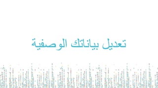 ‫الوصف‬ ‫بياناتك‬ ‫تعديل‬‫ية‬
 