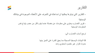 ‫التقارير‬
 