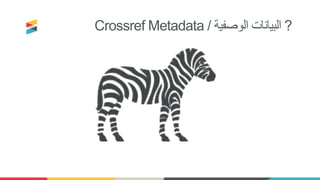 Crossref Metadata ‫الوصفية‬ ‫البيانات‬/ ?
 