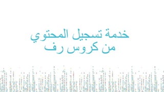 ‫المحتوي‬ ‫تسجيل‬ ‫خدمة‬
‫رف‬ ‫كروس‬ ‫من‬
 
