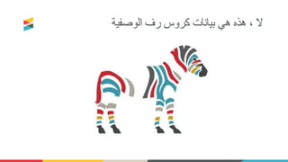 ‫الوصفية‬ ‫رف‬ ‫كروس‬ ‫بيانات‬ ‫هي‬ ‫هذه‬ ، ‫ال‬
 