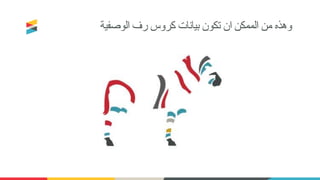 ‫الوصفية‬ ‫رف‬ ‫كروس‬ ‫بيانات‬ ‫تكون‬ ‫ان‬ ‫الممكن‬ ‫من‬ ‫وهذه‬
 