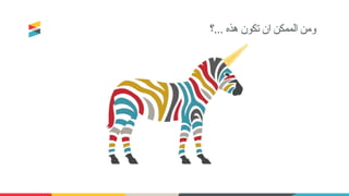 ‫هذه‬ ‫تكون‬ ‫ان‬ ‫الممكن‬ ‫ومن‬...‫؟‬
 