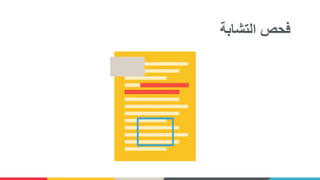 ‫فحص‬‫التشابة‬
 