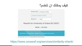 ‫تنضم؟‬ ‫ان‬ ‫يمكنك‬ ‫كيف‬
https://www.crossref.org/services/similarity-check/
 