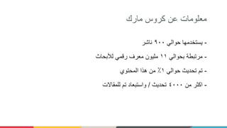 ‫مارك‬ ‫كروس‬ ‫عن‬ ‫معلومات‬
-‫حوالي‬ ‫يستخدمها‬٩٠٠‫ناشر‬
-‫بحوالي‬ ‫مرتبطة‬١١‫لألبحاث‬ ‫رقمي‬ ‫معرف‬ ‫مليون‬
-‫حوالي‬ ‫تحديث‬ ‫تم‬١‫المحتوي‬ ‫هذا‬ ‫من‬ ٪
-‫من‬ ‫اكثر‬٤٠٠٠‫تحديث‬/‫للمقاالت‬ ‫تم‬ ‫واستبعاد‬
 