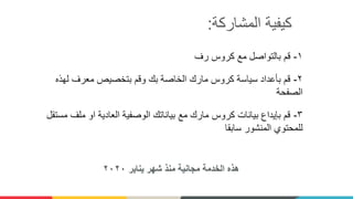‫المشاركة‬ ‫كيفية‬:
١-‫رف‬ ‫كروس‬ ‫مع‬ ‫بالتواصل‬ ‫قم‬
٢-‫لهذه‬ ‫معرف‬ ‫بتخصيص‬ ‫وقم‬ ‫بك‬ ‫الخاصة‬ ‫مارك‬ ‫كروس‬ ‫سياسة‬ ‫بأعداد‬ ‫قم‬
‫الصفحة‬
٣-‫مستقل‬ ‫ملف‬ ‫او‬ ‫العادية‬ ‫الوصفية‬ ‫بياناتك‬ ‫مع‬ ‫مارك‬ ‫كروس‬ ‫بيانات‬ ‫بإيداع‬ ‫قم‬
‫سابقا‬ ‫المنشور‬ ‫للمحتوي‬
‫يناير‬ ‫شهر‬ ‫منذ‬ ‫مجانية‬ ‫الخدمة‬ ‫هذه‬٢٠٢٠
 