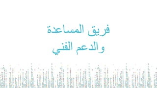 ‫المساعدة‬ ‫فريق‬
‫الفني‬ ‫والدعم‬
 