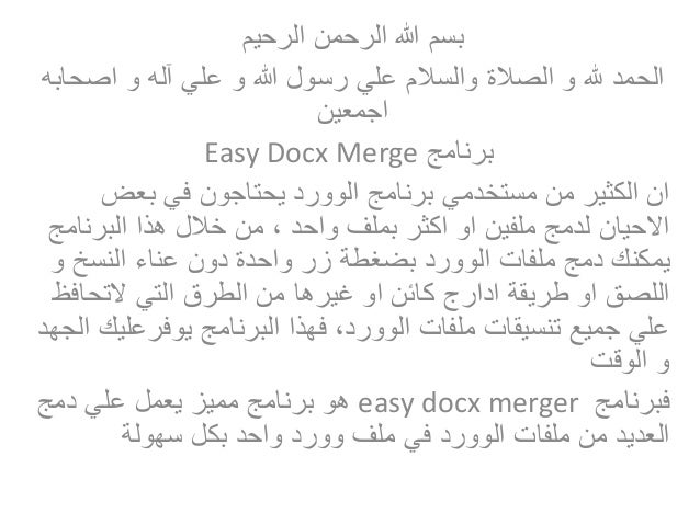 برنامج دمج ملفات word في ملف word واحد مع المحافظة علي جميع التنسيقات