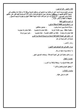 ‫النحو‬ : ‫ثالثا‬-: ‫أجب‬ ‫ثا‬ ‫اقرأ‬
‫(يحرص‬‫اآلباء‬‫ناصوا‬ ‫اقبل‬ ‫م‬ ‫للى‬ ‫أبنائها‬ ‫بود‬ ‫يأخذوا‬ ‫أن‬ ‫على‬ ‫شديدا‬ ‫حرصا‬‫براقة‬‫في‬ ‫يخطئون‬ ‫آباء‬ ‫هناك‬ ‫أن‬ ‫لال‬
‫أن‬ ‫فهلوها‬ ‫أبنائها‬ ‫موجو‬‫اوقظوا‬ ‫ي‬‫عامقها‬ ‫على‬ ‫ملقى‬ ‫كلها‬ ‫ئولوة‬ ‫الم‬ ‫ألن‬ ‫األوان‬ ‫فوات‬ ‫قبل‬ ‫أبنائها‬ ‫موول‬ ‫وياهرفوا‬
‫لها‬ ‫ولوس‬ ‫كاملة‬‫مبرر‬‫ألا‬ ،‫مع‬ ‫ي‬‫آب‬.. ‫صحوح‬ ‫موجو‬ ‫بال‬ ‫ومركها‬ ‫عنها‬ ‫الغفلة‬ ‫ناوجة‬ ‫األبناء‬ ‫انحرافات‬ ‫عن‬ ‫اء‬
.. ‫اآلباء‬ ‫مهشر‬ ‫يا‬ ‫الغفلة‬ ‫ال‬ ‫فالوقظة‬
1-‫الخط‬ ‫فوق‬ ‫ما‬ ‫أعرب‬
‫ب‬–: ‫يلي‬ ‫ما‬ ‫ابقة‬ ‫ال‬ ‫القطهة‬ ‫من‬ ‫اساخرج‬
-‫وخبره‬ ‫اسم‬ ‫وبون‬ ‫ناسخا‬ ‫حرفا‬-‫مخالفون‬ ‫جمهون‬
-‫لعرا‬ ‫عالمة‬ ‫وبون‬ ‫مطلقا‬ ‫مفهوال‬‫ب‬-‫منصوبا‬ ‫مضارعا‬ ‫فهال‬-‫مجزوما‬ ‫مضارعا‬ ‫فهال‬
‫مرفوعا‬ ‫مضارعا‬ ‫فهال‬-‫ة‬ ‫الخم‬ ‫االفهال‬ ‫من‬ ‫فهال‬-‫منصوبا‬ ‫نهاا‬-‫نوع‬ ‫وبون‬ ‫خبرا‬
‫ج‬–‫اخر‬ ‫مرة‬ ‫ناسخا‬ ‫وحرفا‬ ‫مرة‬ ‫ناسخا‬ ‫فهال‬ ‫الاالوة‬ ‫الجملة‬ ‫على‬ ‫أدخل‬
‫مال‬ ‫ذو‬ ‫وابوك‬ ‫علا‬ ‫ذو‬ ‫حموك‬
: ‫التعبير‬ : ‫رابعا‬
‫س‬1: ‫اآلموون‬ ‫الموضوعون‬ ‫احد‬ ‫فى‬ ‫اكاب‬ :
. ‫بك‬ ‫مر‬ ‫سهودا‬ ‫يوما‬ ‫صف‬ ) ‫أ‬ (
. ‫الحق‬ ‫الصديق‬ ‫وصفات‬ ، ‫الصداقة‬ ‫أهموة‬ ‫على‬ ‫مدل‬ ‫حكاية‬ ‫اكاب‬ ) ‫ب‬ (
: ‫الخط‬ : ‫ا‬ ‫خام‬
: ‫أخر‬ ‫مرة‬ ‫الرقهة‬ ‫وبخط‬ ، ‫مرة‬ ‫خ‬ ‫الن‬ ‫بخط‬ ‫اكاب‬
" ‫واألمل‬ ‫بالهمل‬ ‫النجاح‬ ‫ياحقق‬ "
: ‫اإلمالء‬ : ‫سادسا‬
‫اكاب‬. ‫علوك‬ ‫يملى‬ ‫ما‬
 