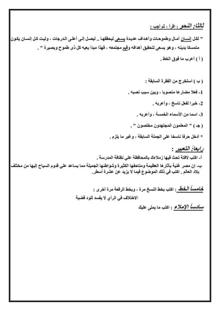 ‫النحو‬ :‫ثالثا‬: ‫أجب‬ ‫ثا‬ ، ‫اقرأ‬ :
‫هل‬‫ه‬‫لك‬ "‫هان‬‫ه‬ ‫لن‬‫هدة‬‫ه‬‫عدي‬ ‫هداف‬‫ه‬‫وأه‬ ‫هات‬‫ه‬‫وطموح‬ ‫هال‬‫ه‬‫آم‬‫ههى‬‫ه‬ ‫ي‬‫هون‬‫ه‬‫يك‬ ‫هان‬‫ه‬ ‫لن‬ ‫هل‬‫ه‬‫ك‬ ‫هت‬‫ه‬‫ولو‬ ، ‫هدرجات‬‫ه‬‫ال‬ ‫هى‬‫ه‬‫أعل‬ ‫هى‬‫ه‬‫لل‬ ‫هل‬‫ه‬‫لوص‬ .. ‫ها‬‫ه‬‫لوحققه‬
‫و‬ ‫أهداف‬ ‫لاحقوق‬ ‫هى‬ ‫ي‬ ‫وهو‬ ، ‫بدين‬ ‫كا‬ ‫مام‬‫قوا‬. " ‫وبصورة‬ ‫طموح‬ ‫ذ‬ ‫كل‬ ‫يهو‬ ‫مبدأ‬ ‫فهذا‬ ، ‫مجامه‬
‫أعرب‬ ) ‫أ‬ (. ‫الخط‬ ‫فوق‬ ‫ما‬
: ‫ابقة‬ ‫ال‬ ‫الفقرة‬ ‫من‬ ‫اساخرج‬ ) ‫ب‬ (
1-. ‫نصب‬ ‫سبب‬ ‫وبون‬ ، ‫منصوبا‬ ‫مضارعا‬ ‫فهال‬
2-. ‫وأعرب‬ ، ‫ناسخ‬ ‫لفهل‬ ‫خبرا‬
3-. ‫وأعرب‬ ، ‫ة‬ ‫الخم‬ ‫األسماء‬ ‫من‬ ‫اسما‬
. " ‫مخلصون‬ ‫المجاهدون‬ ‫المهلمون‬ " ) ‫جـ‬ (
. ‫يلزم‬ ‫ما‬ ‫ويور‬ ، ‫ابقة‬ ‫ال‬ ‫الجملة‬ ‫على‬ ‫ناسخا‬ ‫حرفا‬ ‫أدخل‬ *
‫را‬‫الاهبور‬ ً:‫بها‬:
‫أ‬-. ‫المدرسة‬ ‫نظافة‬ ‫علي‬ ‫بالمحافظة‬ ‫زمالءك‬ ‫فوها‬ ‫محث‬ ‫الفاة‬ ‫اكاب‬
‫ب‬-‫مخالف‬ ‫من‬ ‫للوها‬ ‫واح‬ ‫ال‬ ‫قدوم‬ ‫علي‬ ‫اعد‬ ‫ي‬ ‫مما‬ ‫الجمولة‬ ‫وشواطئها‬ ‫الكثورة‬ ‫ومااحفها‬ ‫الهظومة‬ ‫بآثارها‬ ‫ينوة‬ ‫مصر‬ ‫لن‬
.‫أسطر‬ ‫عشرة‬ ‫عن‬ ‫يزيد‬ ‫ال‬ ‫فوما‬ ‫الموضوع‬ ‫ذلك‬ ‫في‬ ‫اكاب‬ . ‫الهالا‬ ‫بالد‬
ً‫ا‬ ‫خام‬‫الخ‬‫ط‬: ‫أخر‬ ‫مرة‬ ‫الرقهة‬ ‫وبخط‬ ، ‫مرة‬ ‫خ‬ ‫الن‬ ‫بخط‬ ‫اكاب‬ :
‫قضوة‬ ‫للود‬ ‫د‬ ‫يف‬ ‫ال‬ ‫الرأ‬ ‫في‬ ‫االخاالف‬
‫اإلمالء‬ ً‫ا‬‫سادس‬‫علوك‬ ‫يملى‬ ‫ما‬ ‫اكاب‬ :
 