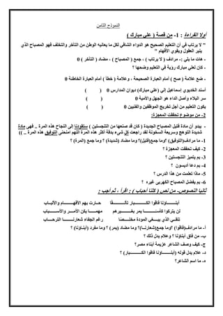 ‫الثامن‬ ‫النموذج‬
‫القراءة‬ ‫أوال‬:1-) ‫مبارك‬ ‫علي‬ ( ‫قصة‬ ‫من‬
‫الاأخر‬ ‫من‬ ‫الوطن‬ ‫يهانو‬ ‫ما‬ ‫لكل‬ ‫الشافي‬ ‫الدواء‬ ‫هو‬ ‫الصحوح‬ ‫الاهلوا‬ ‫أن‬ ‫في‬ ‫يرماب‬ ‫ال‬ "‫الذ‬ ‫المصباح‬ ‫فهو‬ ‫والاخلف‬
" ‫األفهام‬ ‫ويقو‬ ‫الهقول‬ ‫ينور‬
-: ‫يلي‬ ‫ما‬ ‫هات‬-) ‫الاأخر‬ ( ‫مضاد‬ ، ) ‫المصباح‬ ( ‫جمع‬ ، ) ‫يرماب‬ ‫ال‬ ( ‫مرادف‬0
-‫؟‬ ‫وضحها‬ ‫الاهلوا‬ ‫في‬ ‫رؤية‬ ‫مبارك‬ ‫لهلي‬ ‫كان‬
-‫الخاطئة‬ ‫الهبارة‬ ‫أمام‬ ) ‫خطأ‬ ( ‫وعالمة‬ ، ‫الصحوحة‬ ‫الهبارة‬ ‫أمام‬ ) ‫صح‬ ( ‫عالمة‬ ‫ضع‬0
‫الخدي‬ ‫أسند‬‫المدارس‬ ‫ديوان‬ )‫مبارك‬ ‫(علي‬ ‫للي‬ ‫لسماعول‬ ‫و‬0) (
‫واألموة‬ ‫الجهل‬ ‫هو‬ ‫الداء‬ ‫وأصل‬ ‫البالء‬ ‫سر‬0) (
‫والفنوون‬ ‫الموظفون‬ ‫مخريج‬ ‫أجل‬ ‫من‬ ‫الاهلوا‬ ‫يكون‬0) (
2-:‫المهجزة‬ ‫محققت‬ ‫موضوع‬ ‫من‬
-‫ماد‬ ‫أن‬ ‫يبدو‬) ‫اون‬ ‫الانج‬ ‫من‬ ‫صنهها‬ ‫قد‬ ‫كان‬ ( ‫الجديدة‬ ‫المصباح‬ ‫فاول‬ ‫ة‬‫ساقودنا‬‫فهى‬ .. ‫المرة‬ ‫هذه‬ ‫النجاح‬ ‫للى‬‫مادة‬
‫راجهت‬ ‫لقد‬ ‫خونة‬ ‫ال‬ ‫وسريهة‬ ‫الاوهج‬ ‫شديدة‬‫كل‬‫امنحنى‬ ‫اللها‬ ‫المرة‬ ‫هذه‬ ‫أكثر‬ ‫بدقة‬ ‫شىء‬‫الاوفوق‬)) .. ‫المرة‬ ‫هذه‬
1-(‫مرادف‬ ‫ما‬‫الاوفوق‬(‫جمع‬ ‫؟وما‬ )‫فاول‬( ‫مضاد‬ ‫وما‬ ‫)؟‬‫شديدة‬( ‫جمع‬ ‫وما‬ ‫؟‬ )‫المرة‬‫؟‬ )
2-‫؟‬ ‫المهجزة‬ ‫محققت‬ ‫كوف‬
3-‫؟‬ ‫اون‬ ‫الانج‬ ‫ياموز‬ ‫با‬
4-‫؟‬ ‫ون‬ ‫أدي‬ ‫دعا‬ ‫با‬
5-‫؟‬ ‫الدرس‬ ‫هذا‬ ‫من‬ ‫مهلمت‬ ‫ماذا‬
6-‫؟‬ ‫يوره‬ ‫الكهربى‬ ‫المصباح‬ ‫يفضل‬ ‫با‬
‫النصوص‬ ‫ثانوا‬-: ‫أجب‬ ‫ثا‬ ، ‫اقرأ‬ : ) ‫أحباب‬ ‫كلنا‬ ( ‫نص‬ ‫من‬
‫مألــ‬ ‫الكـــــــــــبار‬ ‫فاقوا‬ ‫أبنــــــــاؤنا‬‫واأللبــاب‬ ‫األفهـــــــــام‬ ‫بها‬ ‫حــارت‬ ‫ا‬ً‫ق‬‫ـــــــــ‬
‫واألســـــــباب‬ ‫األمــــر‬ ‫يكن‬ ‫مهمــــــا‬ ‫بغــــــــــورها‬ ‫يمر‬ ‫ـــــــــــا‬ً‫كأسـ‬ ‫ياركوا‬ ‫لن‬
‫الارحــــاب‬ ‫شهارنـــــــــا‬ ‫الجفاء‬ ‫ريا‬ ‫ا‬ً‫ص‬‫مخلـــــ‬ ‫المودة‬ ‫يبــــغي‬ ‫الذ‬ ‫نلقــي‬
‫أ‬-‫مرادف‬ ‫ما‬(‫فاقوا‬(‫جمع‬ ‫؟وما‬ )‫شهارنــا‬( ‫مضاد‬ ‫وما‬ ‫)؟‬‫يمر‬( ‫مفرد‬ ‫وما‬ ‫؟‬ )‫أبنـاؤنا‬‫؟‬ )
‫ب‬-‫؟‬ ‫ذلك‬ ‫يدل‬ ‫وعالم‬ ‫؟‬ ‫أبناؤنا‬ ‫فاق‬ ‫من‬
‫ج‬-‫مصر؟‬ ‫أبناء‬ ‫عزيمة‬ ‫الشاعر‬ ‫وصف‬ ‫كوف‬
‫د‬-( ‫قول‬ ‫يدل‬ ‫عالم‬‫الكـــــــــــبار‬ ‫فاقوا‬ ‫أبنــــــــاؤنا‬‫؟‬ )
‫ه‬-‫الشاعر؟‬ ‫اسا‬ ‫ما‬
 