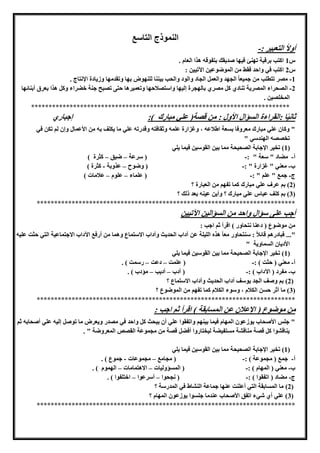 ‫الااسع‬ ‫النموذج‬
: ‫الاهبور‬ ً‫ال‬‫أو‬-
‫س‬1. ‫الهام‬ ‫هذا‬ ‫بافوق‬ ‫صديقك‬ ‫فوها‬ ‫مهنئ‬ ‫برقوة‬ ‫اكاب‬
‫س‬2: ‫اآلموون‬ ‫الموضوعون‬ ‫من‬ ‫فقط‬ ‫واحد‬ ‫في‬ ‫اكاب‬
1-. ‫اإلنااج‬ ‫وزيادة‬ ‫ومقدمها‬ ‫بها‬ ‫للنهوض‬ ‫بوننا‬ ‫والحب‬ ‫والود‬ ‫الجاد‬ ‫والهمل‬ ‫الجهد‬ ً‫ا‬‫جموه‬ ‫من‬ ‫ماطلب‬ ‫مصر‬
2-‫ال‬‫أبنائها‬ ‫بهرق‬ ‫هذا‬ ‫وكل‬ ‫خضراء‬ ‫جنة‬ ‫مصبح‬ ‫حاى‬ ‫ومهمورها‬ ‫واساصالحها‬ ‫للوها‬ ‫بالهجرة‬ ‫مصر‬ ‫كل‬ ‫مناد‬ ‫المصرية‬ ‫صحراء‬
. ‫المخلصون‬
**************************************************************************
‫األول‬ ‫ؤال‬ ‫ال‬ ‫:القراءة‬ ‫ا‬ً‫و‬‫ثان‬::) ‫مبارك‬ ‫علي‬ (‫قصة‬ ‫من‬‫لجبار‬
‫من‬ ‫ب‬ ‫يكلف‬ ‫ما‬ ‫علي‬ ‫وقدرم‬ ‫وثقافا‬ ‫علم‬ ‫ويزارة‬ ، ‫اطالع‬ ‫هة‬ ‫ب‬ ‫مهروفا‬ ‫مبارك‬ ‫علي‬ ‫وكان‬ "‫األ‬‫عمال‬‫في‬ ‫مكن‬ ‫لا‬ ‫ولن‬
‫الهندسي‬ ‫مخصص‬"
(1‫يلي‬ ‫فوما‬ ‫القوسون‬ ‫بون‬ ‫مما‬ ‫الصحوحة‬ ‫اإلجابة‬ ‫مخور‬ )
‫أ‬-" ‫سهة‬ " ‫مضاد‬:-(‫سرعة‬–‫ضوق‬–‫كثرة‬)
‫ب‬-: " ‫يزارة‬ " ‫مهني‬-(‫وضوح‬–‫عذوبة‬-‫كثرة‬)
‫ج‬-: " ‫علا‬ " ‫جمع‬-‫علماء‬ (–‫علوم‬–) ‫عالمات‬
(2‫ع‬ ‫عرف‬ ‫با‬ )‫مبارك‬ ‫لي‬‫؟‬ ‫الهبارة‬ ‫من‬ ‫مفها‬ ‫كما‬
(3‫؟‬ ‫ذلك‬ ‫بهد‬ ‫عون‬ ‫وأين‬ ‫؟‬ ‫مبارك‬ ‫علي‬ ‫عباس‬ ‫كلف‬ ‫با‬ )
**************************************************************************
‫اآلموون‬ ‫ؤالون‬ ‫ال‬ ‫من‬ ‫واحد‬ ‫سؤال‬ ‫على‬ ‫أجب‬
: ‫اجب‬ ‫ثا‬ ‫اقرأ‬ ) ‫ناحاور‬ ‫دعنا‬ ( ‫موضوع‬ ‫من‬
"‫سن‬ : ً‫ال‬‫قائ‬ ‫فبادرها‬ ...‫علو‬ ‫حثت‬ ‫الاي‬ ‫االجاماعوة‬ ‫اآلداب‬ ‫أرفع‬ ‫من‬ ‫وهما‬ ‫االساماع‬ ‫وآداب‬ ‫الحديث‬ ‫آداب‬ ‫عن‬ ‫اللولة‬ ‫هذه‬ ً‫ا‬‫مه‬ ‫احاور‬
‫ماوية‬ ‫ال‬ ‫األديان‬"
(1‫يلي‬ ‫فوما‬ ‫القوسون‬ ‫بون‬ ‫مما‬ ‫الصحوحة‬ ‫اإلجابة‬ ‫مخور‬ )
‫أ‬-: ) ‫حثت‬ ( ‫مهني‬-‫علمت‬ (–‫دعت‬–. ) ‫رسمت‬
‫ب‬-‫مفر‬: ) ‫اآلداب‬ ( ‫د‬-‫أدب‬ (–‫أديب‬–. ) ‫مؤدب‬
(2)‫؟‬ ‫االساماع‬ ‫وآداب‬ ‫الحديث‬ ‫آداب‬ ‫يوسف‬ ‫الجد‬ ‫وصف‬ ‫با‬
(3‫؟‬ ‫الموضوع‬ ‫من‬ ‫مفها‬ ‫كما‬ ‫الكالم‬ ‫وسوء‬ ، ‫الكالم‬ ‫ن‬ ‫ح‬ ‫أثر‬ ‫ما‬ )
**************************************************************************
( ‫موضوع‬ ‫من‬‫ابقة‬ ‫الم‬ ‫عن‬ ‫اإلعالن‬: ‫اجب‬ ‫ثا‬ ‫اقرأ‬ )
‫ثا‬ ‫أصحاب‬ ‫علي‬ ‫للو‬ ‫موصل‬ ‫ما‬ ‫ويهرض‬ ‫مصدر‬ ‫في‬ ‫واحد‬ ‫كل‬ ‫يبحث‬ ‫أن‬ ‫علي‬ ‫وامفقوا‬ ‫بونها‬ ‫فوما‬ ‫المهام‬ ‫يوزعون‬ ‫األصحاب‬ ‫جلس‬ "
. " ‫المهروضة‬ ‫القصص‬ ‫مجموعة‬ ‫من‬ ‫قصة‬ ‫أفضل‬ ‫لوخااروا‬ ‫افوضة‬ ‫م‬ ‫مناقشة‬ ‫قصة‬ ‫كل‬ ‫يناقشوا‬
(1‫مخ‬ )‫يلي‬ ‫فوما‬ ‫القوسون‬ ‫بون‬ ‫مما‬ ‫الصحوحة‬ ‫اإلجابة‬ ‫ور‬
‫أ‬-: ) ‫مجموعة‬ ( ‫جمع‬-‫مجامع‬ (–‫مجموعات‬-. ) ‫جموع‬
‫ب‬-: ) ‫المهام‬ ( ‫مهني‬-‫ؤولوات‬ ‫الم‬ (–‫االهامامات‬–. ) ‫الهموم‬
‫ج‬-: ) ‫امفقوا‬ ( ‫مضاد‬-‫نجحوا‬ (–‫أسرعوا‬–. ) ‫اخالفوا‬
(2)‫؟‬ ‫المدرسة‬ ‫في‬ ‫النشاط‬ ‫جماعة‬ ‫عنها‬ ‫أعلنت‬ ‫الاي‬ ‫ابقة‬ ‫الم‬ ‫ما‬
(3‫؟‬ ‫المهام‬ ‫يوزعون‬ ‫وا‬ ‫جل‬ ‫عندما‬ ‫األصحاب‬ ‫امفق‬ ‫شيء‬ ‫أ‬ ‫علي‬ )
**************************************************************************
 