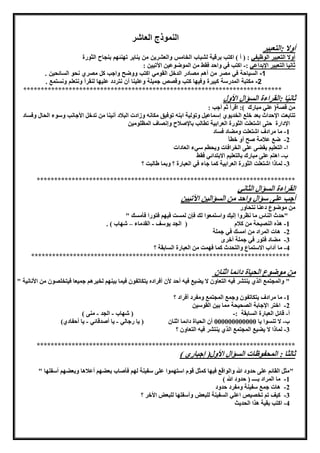 ‫الهاشر‬ ‫النموذج‬
‫:الاهبور‬ ‫أوال‬
‫الوظوفي‬ ‫الاهبور‬ ‫أوال‬) ‫أ‬ ( :‫اكتب‬‫ب‬‫والعشرين‬ ‫الخامس‬ ‫لشباب‬ ‫رقية‬‫الثورة‬ ‫بنجاح‬ ‫تهنئهم‬ ‫يناير‬ ‫من‬
‫اإلبداعي‬ ‫الاهبور‬ ‫ثانوا‬:-: ‫اآلموون‬ ‫الموضوعون‬ ‫من‬ ‫فقط‬ ‫واحد‬ ‫في‬ ‫اكاب‬
1-‫السياحة‬‫في‬‫من‬ ‫مصر‬‫أهم‬‫الدخل‬ ‫مصادر‬‫القومي‬‫كل‬ ‫واجب‬ ‫ووضح‬ ‫اكتب‬‫مصري‬‫نحو‬‫السائحين‬.
2-‫كبيرة‬ ‫المدرسة‬ ‫مكتبة‬‫وعلينا‬ ‫جميلة‬ ‫وقصص‬ ‫كتب‬ ‫وفيها‬‫أن‬‫عليها‬ ‫نتردد‬‫ل‬‫نقرأ‬‫ونتعلم‬‫ونستمع‬.
**************************************************************************
‫األول‬ ‫ؤال‬ ‫ال‬ ‫:القراءة‬ ‫ا‬ً‫و‬‫ثان‬
: ‫أجب‬ ‫ثا‬ ‫اقرأ‬ :) ‫مبارك‬ ‫علي‬ (‫قصة‬ ‫من‬
‫ماابهت‬‫اإلحداث‬‫بهد‬‫خلع‬‫الخديو‬‫لسماعول‬‫ابن‬ ‫ومولوة‬‫البالد‬ ‫وزادت‬ ‫مكان‬ ‫موفوق‬‫أ‬‫ن‬‫ون‬‫ا‬‫مدخل‬ ‫من‬‫األجانب‬‫اد‬ ‫وف‬ ‫الحال‬ ‫وسوء‬
‫اإلدارة‬‫حاى‬‫الثورة‬ ‫اشاهلت‬‫مطالب‬ ‫الهرابوة‬‫باإلصالح‬‫ولنصاف‬‫المظلومون‬
1-‫اشاهلت‬ ‫مرادف‬ ‫ما‬‫اد‬ ‫ف‬ ‫ومضاد‬
2-‫صح‬ ‫عالمة‬ ‫ضع‬‫أو‬‫خطأ‬
‫ا‬-‫على‬ ‫يقضى‬ ‫الاهلوا‬‫ويحطا‬ ‫الخرافات‬‫سيء‬‫الهادات‬
‫ب‬-‫بالاهلوا‬ ‫مبارك‬ ‫على‬ ‫اهاا‬‫االبادائي‬‫فقط‬
3-‫لماذا‬‫الثورة‬ ‫اشاهلت‬‫الهرابوة‬‫جاء‬ ‫كما‬‫في‬‫؟‬ ‫طالبت‬ ‫وبما‬ ‫؟‬ ‫الهبارة‬
**************************************************************************
‫الثاني‬ ‫ؤال‬ ‫ال‬ ‫القراءة‬
‫اآلموون‬ ‫ؤالون‬ ‫ال‬ ‫من‬ ‫واحد‬ ‫سؤال‬ ‫على‬ ‫أجب‬
‫موضوع‬ ‫من‬‫دعنا‬‫ناحاور‬
"‫نظروا‬ ‫ما‬ ‫الناس‬ ‫حدث‬‫للوك‬‫ت‬ ‫لم‬ ‫فإن‬ ‫لك‬ ‫واسامهوا‬‫ك‬ ‫فأم‬ ‫فاورا‬ ‫فوها‬"
1-‫كالم‬ ‫من‬ ‫النصوحة‬ ‫هذه‬(‫يوسف‬ ‫الجد‬-‫القدماء‬–‫شهاب‬. )
2-‫ك‬ ‫ام‬ ‫من‬ ‫المراد‬ ‫هات‬‫في‬‫جملة‬
3-‫فاور‬ ‫مضاد‬‫في‬‫جملة‬‫أخر‬
4-‫ما‬‫آداب‬‫االساماع‬‫كما‬ ‫والاحدث‬‫؟‬ ‫ابقة‬ ‫ال‬ ‫الهبارة‬ ‫من‬ ‫فهمت‬
**************************************************************************
‫موضوع‬ ‫من‬‫اثنان‬ ‫دائما‬ ‫الحواة‬
"‫والمجامع‬‫الذ‬‫فو‬ ‫يضوع‬ ‫ال‬ ‫الاهاون‬ ‫فو‬ ‫يناشر‬‫أحد‬‫ألن‬‫أفراده‬‫ياكامفون‬‫من‬ ‫فواخلصون‬ ‫جموها‬ ‫لخورها‬ ‫بونها‬ ‫فوما‬‫األنانوة‬"
1-‫مر‬ ‫ما‬‫ادف‬‫ومفرد‬ ‫المجامع‬ ‫وجمع‬ ‫ياكامفون‬‫أفراد‬‫؟‬
2-‫اخار‬‫اإلجابة‬‫القوسون‬ ‫بون‬ ‫مما‬ ‫الصحوحة‬
‫أ‬-‫ابقة‬ ‫ال‬ ‫الهبارة‬ ‫قائل‬:-‫شهاب‬ (-‫الجد‬-‫منى‬)
‫ب‬-‫يا‬ ‫وا‬ ‫من‬ ‫ال‬000000000000‫أن‬‫اثنان‬ ‫دائما‬ ‫الحواة‬‫ي‬ (‫ا‬‫رجالي‬-‫يا‬‫أصدقائي‬-‫يا‬‫أحفاد‬(
3-‫ال‬ ‫لماذا‬‫يضوع‬‫المجامع‬‫الذ‬‫يناشر‬‫؟‬ ‫الاهاون‬ ‫فو‬
**************************************************************************
) ‫لجبار‬ (‫األول‬ ‫ؤال‬ ‫ال‬ ‫المحفوظات‬ : ‫ثالثا‬
"‫لها‬ ‫سفونة‬ ‫على‬ ‫اساهموا‬ ‫قوم‬ ‫كمثل‬ ‫فوها‬ ‫والواقع‬ ‫حدود‬ ‫على‬ ‫القائا‬ ‫مثل‬‫بهضها‬ ‫فأصاب‬‫أعالها‬‫وبهضها‬‫أسفلها‬"
1-‫حدود‬ ( ‫بــــ‬ ‫المراد‬ ‫ما‬(
2-‫حدود‬ ‫ومفرد‬ ‫سفونة‬ ‫جمع‬ ‫هات‬
3-‫مخصوص‬ ‫ما‬ ‫كوف‬‫اعلي‬‫للبهض‬ ‫فونة‬ ‫ال‬‫وأسفلها‬‫للبهض‬‫األخر‬‫؟‬
4-‫الح‬ ‫هذا‬ ‫بقوة‬ ‫اكاب‬‫ديث‬
 