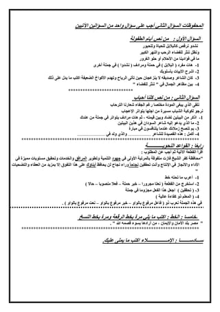 ‫اآلموون‬ ‫ؤالون‬ ‫ال‬ ‫من‬ ‫واحد‬ ‫سؤال‬ ‫على‬ ‫أجب‬ ‫الثاني‬ ‫ؤال‬ ‫ال‬ ‫المحفوظات‬
‫األول‬ ‫ؤال‬ ‫ال‬:‫الطفولة‬ ‫أيام‬ ‫نص‬ ‫من‬
‫وللحبور‬ ‫للحواة‬ ‫كالبالبل‬ ‫نرقص‬ ‫نشدو‬
‫الكبور‬ ‫والنهر‬ ‫الرحب‬ ‫للفضاء‬ ‫ننثر‬ ‫ونظل‬
‫الغرور‬ ‫حلو‬ ‫أو‬ ‫األحالم‬ ‫من‬ ‫فؤادينا‬ ‫في‬ ‫ما‬
1-‫و‬ ‫حملة‬ ‫في‬ ) ‫البالبل‬ ( ‫مفرد‬ ‫هات‬‫جملة‬ ‫في‬ ) ‫نشدوا‬ ( ‫مرادف‬‫أخر‬
2-‫األبوات‬ ‫اشرح‬‫بأسلوبك‬
3-‫ومهدم‬ ‫الرياح‬ ‫مأمى‬ ‫حون‬ ‫ينزعجان‬ ‫ال‬ ‫وصديق‬ ‫الشاعر‬ ‫كان‬‫ذلك‬ ‫على‬ ‫يدل‬ ‫ما‬ ‫اكاب‬ ‫الضهوفة‬ ‫األكواخ‬
4-‫في‬ ‫الجمال‬ ‫مظاهر‬ ‫بون‬"‫للفضاء‬ ‫ننثر‬"
***************************
‫الثاني‬ ‫ؤال‬ ‫ال‬‫كلنا‬ ‫نص‬ ‫من‬ :‫أحباب‬
‫نلقى‬‫الذ‬‫الارحاب‬ ‫شهارنا‬ ‫الجفاء‬ ‫ريا‬ ‫مخلصا‬ ‫المودة‬ ‫يبغى‬
‫من‬ ‫ورة‬ ‫م‬ ‫الشباب‬ ‫لكوكبة‬ ‫نرجو‬‫ياوامر‬ ‫اجلها‬‫اإلعجاب‬
1-، ‫قوما‬ ‫وبون‬ ‫مضاد‬ ‫البواون‬ ‫من‬ ‫اذكر‬‫ياوامر‬ ‫مرادف‬ ‫هات‬ ‫ثا‬‫في‬‫عندك‬ ‫من‬ ‫جملة‬
2-‫ما‬‫الذ‬‫يدعو‬‫للو‬‫و‬ ‫ال‬ ‫شاعر‬‫دان‬‫في‬‫البواون‬ ‫هذين‬
3-‫ون‬ ‫ياناف‬ ‫عندما‬ ‫زمالئك‬ ‫منصح‬ ‫با‬‫في‬‫مبارة‬
4-‫أكمل‬‫للشاع‬ ‫القصودة‬ ‫هذه‬ :‫ر‬...................‫والذ‬‫ولد‬‫في‬.......................
**************************************************************************
‫النحويـــــــ‬ ‫القواعد‬ : ‫ا‬ً‫ه‬‫راب‬‫ــــــة‬
: ‫المطلوب‬ ‫عن‬ ‫أجب‬ ‫ثا‬ ‫اآلموة‬ ‫القطهة‬ ‫اقرأ‬
"‫كفر‬ ‫محافظة‬‫بالمرمبة‬ ‫مافوقة‬ ‫فازت‬ ‫الشوخ‬‫األولى‬‫في‬‫جهود‬‫ومطوير‬ ‫الانموة‬‫المرافق‬‫مموزة‬ ‫اويات‬ ‫م‬ ‫ومحقوق‬ ‫والخدمات‬‫في‬
‫األداء‬‫واالنجاز‬‫في‬‫اإلنااج‬ِ‫ت‬‫وأن‬‫محققون‬ً‫ا‬‫نجاح‬‫يحافظ‬ ‫لن‬ ‫نجاح‬ ‫وراء‬‫أبناؤك‬‫م‬ ‫بمزيد‬ ‫لال‬ ‫الافوق‬ ‫هذا‬ ‫على‬‫والاضحوات‬ ‫الهطاء‬ ‫ن‬
"
1-‫أعرب‬‫خط‬ ‫محا‬ ‫ما‬
2-‫مجرورا‬ ‫نهاا‬ ( ‫القطهة‬ ‫من‬ ‫اساخرج‬–‫حملة‬ ‫خبر‬–‫منصوبا‬ ‫فهال‬–‫حاال‬)
3-(‫محققون‬)‫اجهل‬‫مجزوما‬ ‫الفهل‬ ‫هذا‬‫في‬‫ج‬‫ملة‬
4-(‫عالوة‬ ‫كفاءة‬ ‫ذو‬ ‫المهلا‬)
‫في‬‫بالواو‬ ‫مرفوع‬ ‫فاعل‬ ( ‫ذو‬ ‫نهرب‬ ‫الجملة‬ ‫هذه‬–‫مرفوع‬ ‫خبر‬‫بالواو‬–‫م‬ ‫نهت‬‫بالواو‬ ‫رفوع‬. )
-‫ما‬ ‫اكاب‬ : ‫الخط‬ : ‫ا‬ ‫خام‬‫يلي‬‫بخط‬ ‫مرة‬‫خ‬ ‫الن‬ ‫بخط‬ ‫ومرة‬ ‫الرقهة‬
"‫األمان‬ ‫بلد‬ ‫مصر‬‫واإليمان‬‫من‬ ،‫أرادها‬‫قصم‬ ‫وء‬ ‫ب‬. "
**************************************************************************
‫اإلمـــــــــــــــــالء‬ : ‫ســـادســــــــا‬.‫علوك‬ ‫يملى‬ ‫ما‬ ‫اكاب‬
 