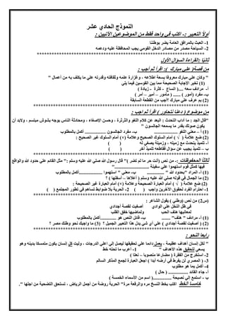 ‫عشر‬ ‫الحاد‬ ‫النموذج‬
: ‫الاهبور‬ ً‫ال‬‫أو‬-: ‫اآلموون‬ ‫الموضوعون‬ ‫من‬ ‫فقط‬ ‫واحد‬ ‫في‬ ‫اكاب‬
1-‫بوطننا‬ ‫يضر‬ ‫الهامة‬ ‫بالمرافق‬ ‫الهبث‬
2-‫ودعم‬ ‫علو‬ ‫المحافظة‬ ‫يجب‬ ‫القومي‬ ‫الدخل‬ ‫مصادر‬ ‫من‬ ‫مصدر‬ ‫واحة‬ ‫ال‬
********************************************************************
‫األول‬ ‫ؤال‬ ‫ال‬ ‫:القراءة‬ ‫ا‬ً‫و‬‫ثان‬
: ‫أجب‬ ‫ثا‬ ‫اقرأ‬ :) ‫مبارك‬ ‫علي‬ (‫قصة‬ ‫من‬
" ‫أعمال‬ ‫من‬ ‫ب‬ ‫يكلف‬ ‫ما‬ ‫علي‬ ‫وقدرم‬ ‫وثقافا‬ ‫علم‬ ‫ويزارة‬ ، ‫اطالع‬ ‫هة‬ ‫ب‬ ‫مهروفا‬ ‫مبارك‬ ‫علي‬ ‫وكان‬ "
(1‫يلي‬ ‫فوما‬ ‫القوسون‬ ‫بون‬ ‫مما‬ ‫الصحوحة‬ ‫اإلجابة‬ ‫مخور‬ )
‫أ‬-‫اع‬ ‫ام‬ (.... ‫سه‬ ‫مرادف‬-‫كث‬‫رة‬-) ‫زيادة‬
‫ب‬-‫مأمور‬ ( ...... ) ‫(أمور‬ ‫مفرد‬–‫أمور‬–) ‫أمر‬
(2‫ابقة‬ ‫ال‬ ‫القطهة‬ ‫من‬ ‫؟أجب‬ ‫مبارك‬ ‫علي‬ ‫عرف‬ ‫با‬ )
***********************************************************************
: ‫اجب‬ ‫ثا‬ ‫اقرأ‬ ) ‫ناحاور‬ ‫دعنا‬ ( ‫موضوع‬ ‫من‬
‫كال‬ ‫عن‬ ‫البهد‬ : ‫الاحدث‬ ‫آداب‬ ‫ما‬ : ‫الجد‬ ‫"قال‬‫أن‬ ‫والبد‬ ، ‫ا‬ ‫مبا‬ ‫بشوش‬ ‫بوج‬ ‫الناس‬ ‫ومحادثة‬ ، ‫اإلصغاء‬ ‫ن‬ ‫وح‬ ، ‫والثرثرة‬ ‫اللغو‬ ‫م‬
" ‫ون‬ ‫الجال‬ ‫مه‬ ‫ي‬ ‫ما‬ ‫بقدر‬ ‫صومك‬ ‫يكون‬
(1‫أ‬ )–‫ب‬ ................... ‫اللغو‬ ‫مهني‬-‫بالمطلوب‬ ‫أكمل‬ ................. ‫ون‬ ‫الجال‬ ‫مفرد‬
(2( ‫عالمة‬ ‫ضع‬ )) √‫وعال‬ ‫الصحوح‬ ‫لوك‬ ‫ال‬ ‫أمام‬‫مة‬)×(: ‫الصحوح‬ ‫يور‬ ‫لوك‬ ‫ال‬ ‫أمام‬
‫أ‬-) ( ‫ل‬ ‫يصغي‬ ‫وزمولة‬ ، ‫زمول‬ ‫مع‬ ‫ياحدث‬ ‫ملموذ‬
‫ب‬–) ( ‫آخر‬ ‫ملموذ‬ ‫فقاطه‬ ‫سؤال‬ ‫عن‬ ‫يجوب‬ ‫ملموذ‬
***********************************************************************
‫المحفوظات‬ ً‫ا‬‫ثالث‬:-‫من‬‫والواقع‬ ‫حدود‬ ‫علي‬ ‫القائا‬ ‫مثل‬ ": ‫وسلا‬ ‫علو‬ ‫صلي‬ ‫رسول‬ ‫قال‬ ") ‫مضر‬ ‫لا‬ ‫ما‬ ‫حر‬ ‫(أنت‬ ‫نص‬
"............................ ‫سفونة‬ ‫علي‬ ‫اساهموا‬ ‫قوم‬ ‫كمثل‬ ‫فوها‬
(1‫أ‬ )-‫ب‬ .............. " ‫"بحدود‬ ‫المراد‬-‫بالمطلو‬ ‫...................أكمل‬ ‫اساهموا‬ " ‫مهني‬‫ب‬
(2‫أعالها‬ ( ‫وسلا‬ ‫علو‬ ‫صلي‬ ‫قول‬ ‫في‬ ‫الجمال‬ ‫ما‬ )–‫؟‬ ) ‫أسفلها‬
(2( ‫عالمة‬ ‫ضع‬ )) √‫وعالمة‬ ‫الصحوحة‬ ‫الهبارة‬ ‫أمام‬)×(: ‫الصحوحة‬ ‫يور‬ ‫الهبارة‬ ‫أمام‬
1-) ( ‫واجب‬ ‫اآلخرين‬ ‫لحقوق‬ ‫الفرد‬ ‫احارام‬2-) ( ‫المجامع‬ ‫مطور‬ ‫في‬ ‫اها‬ ‫م‬ ‫ضوابط‬ ‫بال‬ ‫الحرية‬
***********************************************************************
‫(س‬2: ‫الشاعر‬ ‫يقول‬ ) ‫(وطني‬ ‫نص‬ ‫من‬ )
‫أجداد‬ ‫لقصة‬ ‫أصغوت‬ ‫الواد‬ ‫علي‬ ‫النخل‬ ‫ظل‬ ‫في‬
‫القلب‬ ‫خفق‬ ‫ولماضوها‬ ‫الحب‬ ‫هاف‬ ‫لمهانوها‬
(1‫أ‬ )-....... "‫هاف‬ " ‫مرادف‬‫ب‬-‫بالمطلوب‬ ‫.............أكمل‬ ‫هو‬ ‫النص‬ ‫قائل‬
(2( ‫؟‬ ‫الجمول‬ ‫الاهبور‬ ‫هذا‬ ‫يدل‬ ‫شي‬ ‫أ‬ ‫علي‬ ) ‫أجداد‬ ‫لقصة‬ ‫أصغوت‬ ( )3‫؟‬ ‫مصر‬ ‫وطنك‬ ‫نحو‬ ‫واجبك‬ ‫ما‬ )
***********************************************************************
: ‫النحو‬ ‫رابها‬
، ‫عظومة‬ ‫أهداف‬ ‫ان‬ ‫لن‬ ‫لكل‬ "‫يهمل‬‫د‬‫ولوت‬ ، ‫الدرجات‬ ‫اعلي‬ ‫للي‬ ‫لوصل‬ ‫محقوقها‬ ‫علي‬ ‫ائما‬‫كل‬‫وهو‬ ‫بدين‬ ‫كا‬ ‫مام‬ ‫يكون‬ ‫ان‬ ‫لن‬
‫هي‬ ‫ي‬‫لاحقوق‬" ‫األهداف‬ ‫هذه‬1-‫خط‬ ‫محا‬ ‫ما‬ ‫أعرب‬
2-‫منصوبا‬ ‫مضارعا‬ ( ‫الفقرة‬ ‫من‬ ‫اساخرج‬–) ‫نهاا‬
3-‫الا‬ ‫ال‬ ‫المذكر‬ ‫لجمع‬ ‫الهبارة‬ ‫اجهل‬ ) ‫أبدا‬ ‫أرض‬ ‫في‬ ‫يفرط‬ ‫لن‬ ‫المصر‬ (
4-‫مطلوب‬ ‫هو‬ ‫بما‬ ‫أكمل‬
‫أ‬-................ ‫القائد‬ ‫جاء‬) ‫حال‬ (
‫ب‬-) ‫ة‬ ‫الخم‬ ‫األسماء‬ ‫من‬ ‫اسا‬ (............... ‫نصوحة‬ ‫للي‬ ‫اسامع‬
‫الخط‬ ‫ا‬ ‫خام‬‫اجلها‬ ‫من‬ ‫الاضحوة‬ ‫احق‬ ‫م‬ ، ‫الرياض‬ ‫أجمل‬ ‫من‬ ‫روضة‬ ‫الحرية‬ "‫مرة‬ ‫والرقهة‬ ‫مره‬ ‫خ‬ ‫الن‬ ‫بخط‬ ‫اكاب‬."
 