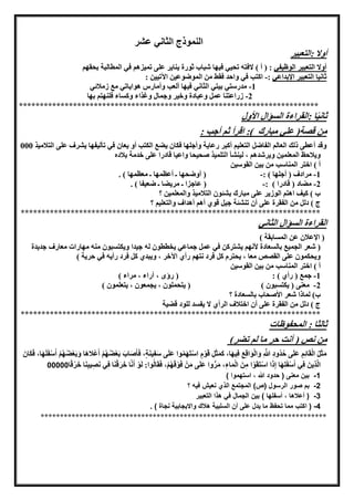 ‫عشر‬ ‫الثاني‬ ‫النموذج‬
‫:الاهب‬ ‫أوال‬‫ور‬
‫الوظوفي‬ ‫الاهبور‬ ‫أوال‬) ‫أ‬ ( :‫المطالبة‬ ‫في‬ ‫مموزها‬ ‫على‬ ‫يناير‬ ‫ثورة‬ ‫شباب‬ ‫فوها‬ ‫محوي‬ ‫الفا‬‫بحقها‬
‫اإلبداعي‬ ‫الاهبور‬ ‫ثانوا‬:-: ‫اآلموون‬ ‫الموضوعون‬ ‫من‬ ‫فقط‬ ‫واحد‬ ‫في‬ ‫اكاب‬
1-‫بواي‬ ‫مدرساي‬‫زمالئي‬ ‫مع‬ ‫هوايامي‬ ‫وأمارس‬ ‫ألهب‬ ‫فوها‬ ‫الثاني‬
2-‫ويذاء‬ ‫وجمال‬ ‫وخور‬ ‫وعبادة‬ ‫عمل‬ ‫زراعانا‬‫بها‬ ‫فلنهاا‬ ‫اء‬ ‫وك‬
************************************************************************
‫األول‬ ‫ؤال‬ ‫ال‬ ‫:القراءة‬ ‫ا‬ً‫و‬‫ثان‬
: ‫أجب‬ ‫ثا‬ ‫اقرأ‬ :) ‫مبارك‬ ‫علي‬ (‫قصة‬ ‫من‬
‫فكان‬ ‫وأجلها‬ ‫رعاية‬ ‫أكبر‬ ‫الاهلوا‬ ‫الفاضل‬ ‫الهالا‬ ‫ذلك‬ ‫أعطى‬ ‫وقد‬‫الاال‬ ‫على‬ ‫يشرف‬ ‫مألوفها‬ ‫في‬ ‫يهان‬ ‫أو‬ ‫الكاب‬ ‫يضع‬‫موذ‬000
، ‫ويرشدها‬ ‫المهلمون‬ ‫ويالحظ‬‫بالده‬ ‫خدمة‬ ‫على‬ ‫قادرا‬ ‫واعوا‬ ‫صحوحا‬ ‫الالموذ‬ ‫لونشأ‬
) ‫أ‬‫القوسون‬ ‫بون‬ ‫من‬ ‫المناسب‬ ‫اخار‬
1-‫مرادف‬(‫أجله‬) ‫ا‬:-(‫مهظمها‬ ‫ـ‬ ‫أعظمها‬ ‫ـ‬ ‫أوضحها‬. )
2-‫مضاد‬(‫قادرا‬: )-‫مري‬ ‫ـ‬ ‫عاجزا‬ (‫ضهوفا‬ ‫ـ‬ ‫ضا‬. )
‫؟‬ ‫والمهلمون‬ ‫الاالموذ‬ ‫بشئون‬ ‫مبارك‬ ‫على‬ ‫الوزير‬ ‫اهاا‬ ‫كوف‬ ) ‫ب‬
‫والاهلوا‬ ‫أهداف‬ ‫أها‬ ‫قو‬ ‫جول‬ ‫منشئة‬ ‫أن‬ ‫على‬ ‫الفقرة‬ ‫من‬ ‫دلل‬ ) ‫ج‬‫؟‬
************************************************************************
‫الثاني‬ ‫ؤال‬ ‫ال‬ ‫القراءة‬
‫ابقة‬ ‫الم‬ ‫عن‬ ‫اإلعالن‬ ()
(‫ل‬ ‫يخططون‬ ‫جماعي‬ ‫عمل‬ ‫في‬ ‫يشاركن‬ ‫ألنها‬ ‫هادة‬ ‫بال‬ ‫الجموع‬ ‫شهر‬‫جديدة‬ ‫مهارف‬ ‫مهارات‬ ‫من‬ ‫بون‬ ‫ويكا‬ ‫جودا‬
‫ناها‬ ‫فرد‬ ‫كل‬ ‫يحارم‬ ، ‫مها‬ ‫القصص‬ ‫على‬ ‫ويحكمون‬‫حرية‬ ‫في‬ ‫رأي‬ ‫فرد‬ ‫كل‬ ‫ويبد‬ ، ‫اآلخر‬ ‫رأ‬(
‫أ‬(‫القوسون‬ ‫بون‬ ‫من‬ ‫المناسب‬ ‫اخار‬
1-‫جمع‬(‫رأ‬):‫مراء‬ ، ‫آراء‬ ، ‫رؤ‬ ()
2-‫مهنى‬(‫بون‬ ‫يكا‬((‫ياهلمون‬ ، ‫يجمهون‬ ، ‫ياحملون‬)
‫ب‬)‫؟‬ ‫هادة‬ ‫بال‬ ‫األصحاب‬ ‫شهر‬ ‫لماذا‬
‫قضوة‬ ‫للود‬ ‫د‬ ‫يف‬ ‫ال‬ ‫الرأ‬ ‫اخاالف‬ ‫أن‬ ‫على‬ ‫الفقرة‬ ‫من‬ ‫دلل‬ ) ‫ج‬
************************************************************************
‫المحفوظات‬ : ‫ثالثا‬
‫ما‬ ‫حر‬ ‫أنت‬ ( ‫نص‬ ‫من‬‫مضر‬ ‫لا‬(
ِ َ ِ‫د‬‫ُو‬‫د‬ُ‫ح‬ ‫ى‬َ‫ل‬َ‫ع‬ ِ‫ا‬ِ‫ئ‬‫ا‬َ‫ق‬‫ال‬ ُ‫ل‬َ‫ث‬َ‫م‬َ‫اب‬َ‫ص‬َ‫أ‬َ‫ف‬ ،ٍ‫ة‬َ‫ن‬‫و‬ِ‫ف‬َ‫س‬ ‫ى‬َ‫ل‬َ‫ع‬ ‫وا‬ُ‫م‬َ‫ه‬َ‫ا‬‫اس‬ ٍ‫م‬‫و‬َ‫ق‬ ِ‫ل‬َ‫ث‬َ‫م‬َ‫ك‬ ،‫ا‬َ‫ه‬‫و‬ِ‫ف‬ ِ‫ع‬ِ‫ق‬‫ا‬َ‫و‬‫ال‬َ‫و‬َ‫ان‬َ‫ك‬َ‫ف‬ ،‫ا‬َ‫ه‬َ‫ل‬َ‫ف‬‫س‬َ‫أ‬ ‫ا‬ُ‫ه‬ُ‫ض‬‫ه‬َ‫ب‬َ‫و‬ ‫َا‬‫ه‬‫ال‬‫ع‬َ‫أ‬ ‫ا‬ُ‫ه‬ُ‫ض‬‫ه‬َ‫ب‬
ِ‫ذ‬َ‫ل‬‫ا‬‫ا‬َ‫ه‬ِ‫ل‬َ‫ف‬‫س‬َ‫أ‬ ‫ي‬ِ‫ف‬ َ‫ين‬‫و‬َ‫ل‬ :‫وا‬ُ‫ل‬‫ا‬َ‫ق‬َ‫ف‬ ،‫ا‬ُ‫ه‬َ‫ق‬‫و‬َ‫ف‬ ‫ن‬َ‫م‬ ‫ى‬َ‫ل‬َ‫ع‬ ‫وا‬ُّ‫ر‬َ‫م‬ ،ِ‫ء‬‫ا‬َ‫م‬‫ال‬ َ‫ن‬ِ‫م‬ ‫ا‬‫و‬َ‫ق‬َ‫ا‬‫اس‬ ‫ا‬َ‫ذ‬ِ‫ل‬‫ا‬ً‫ق‬‫ر‬َ‫خ‬ ‫ا‬َ‫ن‬ِ‫ب‬‫و‬ِ‫ص‬َ‫ن‬ ‫ي‬ِ‫ف‬ ‫ا‬َ‫ن‬‫ق‬َ‫ر‬َ‫خ‬ ‫ا‬َ‫ن‬َ‫أ‬00000
1-‫استهموا‬ ، ‫هللا‬ ‫حدود‬ ( ‫معنى‬ ‫بين‬(
2-‫صور‬ ‫بم‬‫؟‬ ‫فيه‬ ‫نعيش‬ ‫الذي‬ ‫المجتمع‬ )‫(ص‬ ‫الرسول‬
3-() ‫أسفلها‬ ، ‫أعالها‬‫التعبير‬ ‫هذا‬ ‫في‬ ‫الجمال‬ ‫بين‬
4-(‫تحفظ‬ ‫مما‬ ‫اكتب‬‫نجاة‬ ‫وااليجابية‬ ‫هالك‬ ‫السلبية‬ ‫أن‬ ‫على‬ ‫يدل‬ ‫ما‬. )
**************************************************************************
 