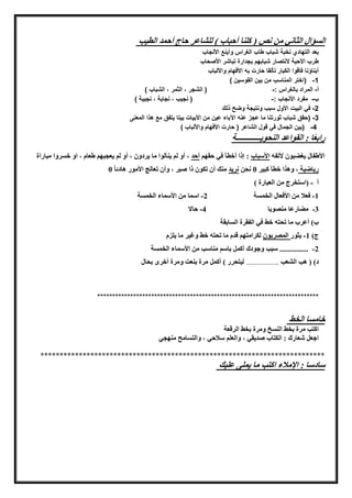 ‫كلنا‬ ( ‫نص‬ ‫من‬ ‫الثاني‬ ‫ؤال‬ ‫ال‬‫الطوب‬ ‫أحمد‬ ‫حاج‬ ‫للشاعر‬ ) ‫أحباب‬
‫طاب‬ ‫شباب‬ ‫نخبة‬ ‫التهادي‬ ‫بعد‬‫ال‬‫األنجاب‬ ‫وأينع‬ ‫غراس‬
‫األصحاب‬ ‫تباشر‬ ‫بجدارة‬ ‫شبابهم‬ ‫النتصار‬ ‫األحبة‬ ‫طرب‬
‫واأللباب‬ ‫األفهام‬ ‫به‬ ‫حارت‬ ‫تألقا‬ ‫الكبار‬ ‫فاقوا‬ ‫أبناؤنا‬
1-)‫المناسب‬ ‫اختر‬‫القوسين‬ ‫بين‬ ‫من‬)
‫أ‬-‫المراد‬‫بالغراس‬:-‫الشباب‬ ، ‫الثمر‬ ، ‫الشجر‬ ((
‫ب‬-‫األنجاب‬ ‫مفرد‬:-‫نجيبة‬ ، ‫نجابة‬ ، ‫نجيب‬ ((
2-‫البيت‬ ‫في‬‫ذلك‬ ‫وضح‬ ‫ونتيجة‬ ‫سبب‬ ‫األول‬
3-)‫يتفق‬ ‫بيتا‬ ‫األبيات‬ ‫من‬ ‫عين‬ ‫اآلباء‬ ‫عنه‬ ‫عجز‬ ‫ما‬ ‫ثورتنا‬ ‫شباب‬ ‫حقق‬‫المعنى‬ ‫هذا‬ ‫مع‬
4-)‫الجمال‬ ‫بين‬‫واأللباب‬ ‫األفهام‬ ‫حارت‬ ( ‫الشاعر‬ ‫قول‬ ‫في‬(
‫الق‬ : ‫ا‬ً‫ه‬‫راب‬‫النحويـــــــــــــة‬ ‫واعد‬
‫ألمف‬ ‫يغضبون‬ ‫األطفال‬‫األسباب‬:‫حقها‬ ‫في‬ ‫أخطأ‬ ‫لذا‬‫أحد‬‫ا‬ ، ‫طهام‬ ‫يهجبها‬ ‫لا‬ ‫أو‬ ، ‫يردون‬ ‫ما‬ ‫ينالوا‬ ‫لا‬ ‫أو‬ ،‫و‬‫مباراة‬ ‫روا‬ ‫خ‬
‫رياضوة‬‫كبور‬ ‫خطأ‬ ‫وهذا‬ ،0‫نحن‬‫نريد‬‫مهالج‬ ‫وأن‬ ، ‫صبر‬ ‫ذا‬ ‫مكون‬ ‫أن‬ ‫منك‬‫هادئ‬ ‫األمور‬ً‫ا‬0
‫أ‬) -‫من‬ ‫اساخرج‬‫الهبارة‬)
1-‫فهال‬‫ة‬ ‫الخم‬ ‫األفهال‬ ‫من‬2-‫ة‬ ‫الخم‬ ‫األسماء‬ ‫من‬ ‫اسما‬
3-‫منصوبا‬ ‫مضارعا‬4-‫حاال‬
‫الفقرة‬ ‫في‬ ‫خط‬ ‫محا‬ ‫ما‬ ‫أعرب‬ )‫ب‬‫ابقة‬ ‫ال‬
)‫ج‬1-‫يثور‬‫المصريون‬‫ويور‬ ‫خط‬ ‫محا‬ ‫ما‬ ‫قدم‬ ‫لكراماها‬‫يلزم‬ ‫ما‬
2-‫أكم‬ ‫وجودك‬ ‫سبب‬ ...............‫ة‬ ‫الخم‬ ‫األسماء‬ ‫من‬ ‫مناسب‬ ‫باسا‬ ‫ل‬
‫الشهب‬ ‫هب‬ ( )‫د‬.................‫بحال‬ ‫أخر‬ ‫ومرة‬ ‫بنهت‬ ‫مرة‬ ‫أكمل‬ ) ‫لواحرر‬
**************************************************************************
‫الخط‬ ‫ا‬ ‫خام‬
‫بخط‬ ‫ومرة‬ ‫خ‬ ‫الن‬ ‫بخط‬ ‫مرة‬ ‫اكاب‬‫الرقهة‬
‫و‬ ، ‫صديقي‬ ‫الكااب‬ : ‫شهارك‬ ‫اجهل‬‫منهجي‬ ‫امح‬ ‫والا‬ ، ‫سالحي‬ ‫الهلا‬
**************************************************************************
‫علوك‬ ‫يملى‬ ‫ما‬ ‫اكاب‬ ‫اإلمالء‬ : ‫سادسا‬
 