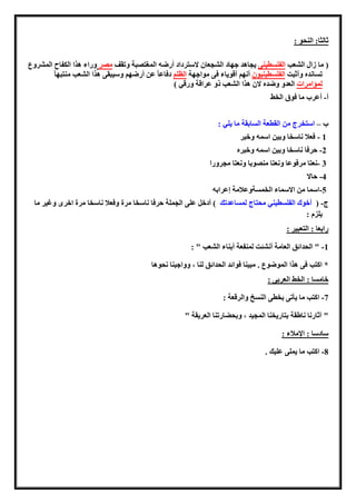 : ‫النحو‬ :‫ثالثا‬
‫الشهب‬ ‫زال‬ ‫ما‬ (‫طونى‬ ‫الفل‬‫ومقف‬ ‫المغاصبة‬ ‫أرض‬ ‫السارداد‬ ‫الشجهان‬ ‫جهاد‬ ‫يجاهد‬‫مصر‬‫الك‬ ‫هذا‬ ‫وراء‬‫المشروع‬ ‫فاح‬
‫وأثبت‬ ‫انده‬ ‫م‬‫طونوون‬ ‫الفل‬‫مواجهة‬ ‫فى‬ ‫أقوياء‬ ‫أنها‬‫الظلا‬ً‫ا‬‫منابه‬ ‫الشهب‬ ‫هذا‬ ‫وسوبقى‬ ‫أرضها‬ ‫عن‬ ً‫ا‬‫دفاع‬
‫لمؤامرات‬) ‫ورقي‬ ‫عراقة‬ ‫ذو‬ ‫الشهب‬ ‫هذا‬ ‫الن‬ ‫وضده‬ ‫الهدو‬
‫أ‬-‫الخط‬ ‫فوق‬ ‫ما‬ ‫أعرب‬
‫ب‬–: ‫يلي‬ ‫ما‬ ‫ابقة‬ ‫ال‬ ‫القطهة‬ ‫من‬ ‫اساخرج‬
1-‫وخبر‬ ‫اسم‬ ‫وبون‬ ‫ناسخا‬ ‫فهال‬
2-‫حرف‬‫وخبره‬ ‫اسم‬ ‫وبون‬ ‫ناسخا‬ ‫ا‬
3-‫منصوبا‬ ‫ونهاا‬ ‫مرفوعا‬ ‫نهاا‬‫و‬‫مجرورا‬ ‫نهاا‬
4-‫حاال‬
5-‫لعراب‬ ‫ةوعالمة‬ ‫الخم‬ ‫االسماء‬ ‫من‬ ‫اسما‬
‫ج‬-(‫اعدمك‬ ‫لم‬ ‫محااج‬ ‫طوني‬ ‫الفل‬ ‫أخوك‬‫ما‬ ‫ويور‬ ‫اخر‬ ‫مرة‬ ‫ناسخا‬ ‫وفهال‬ ‫مرة‬ ‫ناسخا‬ ‫حرفا‬ ‫الجملة‬ ‫على‬ ‫أدخل‬ )
: ‫يلزم‬
‫الا‬ : ‫رابها‬: ‫هبور‬
1-: " ‫الشهب‬ ‫أبناء‬ ‫لمنفهة‬ ‫أنشئت‬ ‫الهامة‬ ‫الحدائق‬ "
‫نحوها‬ ‫وواجبنا‬ ، ‫لنا‬ ‫الحدائق‬ ‫فوائد‬ ‫مبونا‬ . ‫الموضوع‬ ‫هذا‬ ‫فى‬ ‫اكاب‬ *
: ‫الهربى‬ ‫الخط‬ : ‫ا‬ ‫خام‬
7-: ‫والرقهة‬ ‫خ‬ ‫الن‬ ‫بخطى‬ ‫يأمى‬ ‫ما‬ ‫اكاب‬
" ‫الهريقة‬ ‫وبحضارمنا‬ ، ‫المجود‬ ‫بااريخنا‬ ‫ناطقة‬ ‫آثارنا‬ "
: ‫اإلمالء‬ : ‫سادسا‬
8-. ‫علوك‬ ‫يملى‬ ‫ما‬ ‫اكاب‬
 