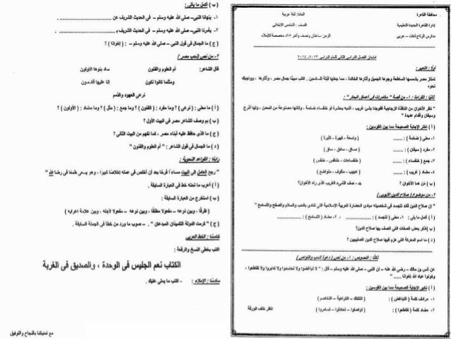 امتحانات آخر العام فى اللغة العربية للصف الخامس الابتدائى للإدارات ا