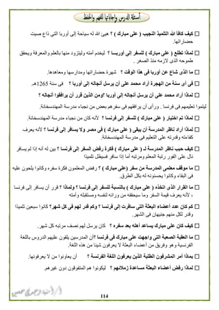 004
‫النجيب‬ ‫التلميذ‬ ‫هللا‬ ‫كافأ‬ ‫كيف‬(‫مبارك‬ ‫على‬(‫؟‬‫التى‬ ‫أوربا‬ ‫إلى‬ ‫سياحة‬ ‫له‬ ‫هللا‬ ‫هيئ‬‫صيت‬ ‫ذاع‬
‫حضاراتها‬.
‫لماذا‬‫تطلع‬(‫مبارك‬ ‫على‬)‫؟‬ ‫أوربـــا‬ ‫إلى‬ ‫للسفر‬‫بالعلم‬ ‫منها‬ ‫وليتزود‬ ‫أمته‬ ‫ليخدم‬‫ويحقق‬ ‫والمعرفة‬
‫الصغر‬ ‫منذ‬ ‫الزمه‬ ‫الذى‬ ‫طموحه‬.
‫شاع‬ ‫الذى‬ ‫ما‬‫هذا‬ ‫فى‬ ‫أوربا‬ ‫عن‬‫؟‬ ‫الوقت‬‫ومعاهدها‬ ‫ومدارسها‬ ‫حضاراتها‬ ‫شهرة‬.
‫أراد‬ ‫الهجرة‬ ‫من‬ ‫سنة‬ ‫أى‬ ‫فى‬‫؟‬ ‫أوربا‬ ‫إلى‬ ‫أنجاله‬ ‫يرسل‬ ‫أن‬ ‫على‬ ‫محمد‬‫سنة‬ ‫فى‬5621‫هـ‬.
‫أن‬ ‫على‬ ‫محمد‬ ‫أراد‬ ‫لماذا‬‫؟‬ ‫أنجاله‬ ‫يرافقوا‬ ‫أن‬ ‫قرر‬ ‫الذين‬ ‫؟ومن‬ ‫أوربا‬ ‫إلى‬ ‫أنجاله‬ ‫يرسل‬
‫تعليمهم‬ ‫ليتموا‬‫فرنسا‬ ‫فى‬.‫ي‬ ‫أن‬ ‫ورأى‬‫من‬ ‫بعض‬ ‫سفرهم‬ ‫فى‬ ‫رافقهم‬‫المهندسخانة‬ ‫مدرسة‬ ‫نجباء‬.
‫اختيار‬ ‫تم‬ ‫لماذا‬(‫على‬‫مبارك‬)‫؟‬ ‫فرنسا‬ ‫إلى‬ ‫للسفر‬‫مدرسة‬ ‫نجباء‬ ‫من‬ ‫كان‬ ‫ألنه‬‫المهندسخانة‬.
‫أراد‬ ‫لماذا‬‫يبقى‬ ‫أن‬ ‫المدرسة‬ ‫ناظر‬(‫مبارك‬ ‫على‬)‫فرنسا‬ ‫إلى‬ ‫يسافر‬ ‫وال‬ ‫مصر‬ ‫فى‬‫؟‬‫يعرف‬ ‫ألنه‬
‫على‬ ‫وقدرته‬ ‫كفاءته‬‫مدرسة‬ ‫فى‬ ‫التعليم‬‫المهندسخانة‬.
‫لـ‬ ‫المدرسة‬ ‫ناظر‬ ‫حبب‬ ‫كيف‬(‫مبارك‬ ‫على‬)‫السفر‬ ‫رفض‬ ‫فكرة‬‫؟‬ ‫فرنسا‬ ‫إلى‬‫يسافر‬ ‫لم‬ ‫إذا‬ ‫أنه‬ ‫له‬ ‫بين‬
‫على‬ ‫نال‬‫تلميذا‬ ‫فسيظل‬ ‫سافر‬ ‫إذا‬ ‫أما‬ ‫ومرتبه‬ ‫المعلم‬ ‫رتبة‬ ‫الفور‬
‫سفر‬ ‫من‬ ‫المدرسة‬ ‫معلمى‬ ‫موقف‬ ‫ما‬(‫مبارك‬ ‫على‬(‫؟‬‫وكانوا‬ ‫سفره‬ ‫فكرة‬ ‫المعلمون‬ ‫رفض‬‫عليه‬ ‫يلحون‬
‫البقاء‬ ‫فى‬‫الطرق‬ ‫بكل‬ ‫له‬ ‫يحسنونه‬ ‫وكانوا‬.
‫اتخذه‬ ‫الذى‬ ‫القرار‬ ‫ما‬(‫على‬‫مبارك‬)‫؟‬ ‫ولماذا‬ ‫؟‬ ‫فرنسا‬ ‫إلى‬ ‫للسفر‬ ‫بالنسبة‬‫فرنسا‬ ‫إلى‬ ‫يسافر‬ ‫أن‬ ‫قرر‬
‫يعرف‬ ‫ألنه‬ ،‫وأمته‬ ‫ومستقبله‬ ‫لنفسه‬ ‫ورائه‬ ‫من‬ ‫سيحققه‬ ‫وما‬ ‫السفر‬ ‫قيمة‬
‫قدر‬ ‫وكم‬ ‫؟‬ ‫فرنسا‬ ‫إلى‬ ‫سافرت‬ ‫التى‬ ‫البعثة‬ ‫أعضاء‬ ‫عدد‬ ‫كان‬ ‫كم‬‫شه‬ ‫كل‬ ‫فى‬ ‫لهم‬‫ر؟‬‫تلميذا‬ ‫سبعين‬ ‫كانوا‬
‫منهم‬ ‫لكل‬ ‫وقدر‬‫الشهر‬ ‫فى‬ ‫جنيهان‬.
‫كان‬ ‫كيف‬‫؟‬ ‫سفره‬ ‫بعد‬ ‫أهله‬ ‫يساعد‬ ‫مبارك‬ ‫على‬‫كل‬ ‫مرتبه‬ ‫نصف‬ ‫لهم‬ ‫يرسل‬ ‫كان‬‫شهر‬.
‫التى‬ ‫الصعبة‬ ‫العقبة‬ ‫ما‬‫؟‬ ‫فرنسا‬ ‫فى‬ ‫مبارك‬ ‫على‬ ‫واجهت‬‫الدروس‬ ‫عليهم‬ ‫يلقون‬ ‫المدرسين‬ ‫أن‬‫باللغة‬
‫يعرفو‬ ‫ال‬ ‫البعثة‬ ‫أعضاء‬ ‫من‬ ‫وفريق‬ ‫وهو‬ ‫الفرنسية‬‫شيئا‬ ‫ن‬‫اللغة‬ ‫هذه‬ ‫من‬.
‫الطلبة‬ ‫المشرفون‬ ‫أمر‬ ‫بماذا‬‫؟‬ ‫الفرنسة‬ ‫اللغة‬ ‫يعرفون‬ ‫الذين‬‫يعرفونها‬ ‫ال‬ ‫من‬ ‫يعاونوا‬ ‫أن‬.
‫البعثة‬ ‫أعضاء‬ ‫رفض‬ ‫لماذا‬‫؟‬ ‫زمالئهم‬ ‫مساعدة‬‫غيرهم‬ ‫دون‬ ‫المتفوقون‬ ‫هم‬ ‫ليكونوا‬.
 