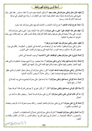 022
‫حال‬ ‫كان‬ ‫كيف‬(‫مبارك‬ ‫علي‬)‫سعيد‬ ‫حكم‬ ‫في‬‫؟‬‫شقاء‬ ‫وال‬ ‫دائم‬ ‫نعيم‬ ‫الحياة‬ ‫تكن‬ ‫لم‬‫مستمر‬,‫حال‬ ‫تغير‬ ‫فقد‬
‫علي‬(‫مبارك‬ ‫علي‬)‫و‬ ‫النظارة‬ ‫عن‬ ‫أبعده‬ ‫حيث‬ ‫الحكم‬ ‫سعيد‬ ‫تولية‬ ‫بعد‬‫تركيا‬ ‫إلي‬ ‫الجيش‬ ‫مع‬ ‫أرسله‬
‫روسيا‬ ‫ضد‬ ‫األتراك‬ ‫لمساعدة‬.
‫؟‬ ‫الشعب‬ ‫أبناء‬ ‫خرج‬ ‫لماذا‬‫لتوديع‬ ‫تالميذه‬ ‫و‬ ‫الشعب‬ ‫أبناء‬ ‫خرج‬(‫مبارك‬ ‫علي‬)‫سفره‬ ‫عند‬.
‫علي‬ ‫ا‬ً‫خير‬ ‫اإلبعاد‬ ‫هذا‬ ‫كان‬ ‫كيف‬(‫مبارك‬ ‫علي‬(‫؟‬‫كان‬‫علي‬ ً‫ا‬‫خير‬ ‫اإلبعاد‬ ‫هذا‬(‫علي‬‫مبارك‬)‫ألنه‬
‫كسب‬ ‫وهناك‬ ‫التركية‬ ‫اللغة‬ ‫وتعلم‬ ‫يعرفها‬ ‫يكن‬ ‫لم‬ ‫جديدة‬ ً‫ا‬‫بالد‬ ‫علي‬ ‫تعرف‬‫رجال‬ ‫مع‬ ‫الصداقات‬ ‫من‬ ‫كثير‬
‫العالية‬ ‫بمقدرته‬ ‫له‬ ‫اعترفوا‬.
‫عاش‬ ‫كيف‬(‫مبارك‬ ‫علي‬)‫؟‬ ‫تركيا‬ ‫من‬ ‫العودة‬ ‫بعد‬
‫عاش‬(‫مبارك‬ ‫علي‬)‫من‬ ‫فصله‬ ‫تم‬ ‫أن‬ ‫بعد‬ ‫ا‬ً‫ـ‬‫متألم‬ ‫ا‬ً‫فقير‬‫الخد‬‫الحكومة‬ ‫و‬ ‫الجيش‬ ‫في‬ ‫مة‬,‫بيت‬ ‫في‬ ‫فأقام‬
‫ابنة‬ ‫و‬ ‫أخوه‬ ‫ومعه‬ ‫استأجره‬ ‫قد‬ ‫كان‬ ‫صغير‬‫الديون‬ ‫علي‬ ‫وتراكمت‬ ‫يربيها‬ ‫التي‬ ‫أخيه‬.
‫تولي‬ ‫لماذا‬)‫مبارك‬ ‫علي‬)‫؟‬ ‫تناسبه‬ ‫ال‬ ‫التي‬ ‫الوظائف‬ ‫بعض‬‫المال‬ ‫إلي‬ ‫الحاجة‬ ‫بسبب‬.
‫دعا‬ ‫لماذا‬(‫باشا‬ ‫إسماعيل‬)‫إلي‬(‫مبارك‬ ‫علي‬)‫؟‬‫دعا‬‫ه‬‫م‬ ‫لبيع‬ ً‫ا‬‫مزاد‬ ‫ليحضر‬‫همات‬‫تقدم‬ ‫والتي‬ ‫الحكومة‬
‫بذل‬ ‫التي‬ ‫كتبه‬ ‫فيها‬ ‫وكان‬ ‫زهيدة‬ ‫مبالغ‬ ‫فيها‬ ‫يدفعون‬ ‫التجار‬ ‫إليها‬‫تأليفها‬ ‫في‬ ‫الجهد‬
‫قرر‬ ‫ماذا‬(‫مبارك‬ ‫علي‬)‫شاهد‬ ‫بعدما‬‫؟‬ ‫المزاد‬‫قرر‬(‫مبارك‬ ‫علي‬)‫مجال‬ ‫يدخل‬ ‫أن‬‫حقق‬ ‫والذي‬ ‫التجارة‬
‫ا‬ً‫ـ‬‫نجاحـ‬ ‫فيه‬ ‫ونجح‬ ‫طائلة‬ ً‫ا‬‫أرباح‬ ‫فيه‬‫ا‬ً‫باهر‬,‫يبخس‬ ‫ال‬ ً‫ال‬‫عاد‬ ‫وكان‬‫ا‬‫أثمانها‬ ‫ألشياء‬
‫إسماعيل‬ ‫الوالي‬ ‫دعا‬ ‫لماذا‬(‫علي‬‫مبارك‬)‫؟‬‫ليضع‬ ‫مبارك‬ ‫علي‬ ‫إسماعيل‬ ‫دعا‬‫إلصالح‬ ‫يده‬ ‫في‬ ‫يده‬
‫شأنها‬ ‫رفع‬ ‫و‬ ‫البالد‬
‫قال‬ ‫ماذا‬‫إسماعيل‬ ‫الوالي‬(‫مبارك‬ ‫لعلي‬)‫؟‬‫قال‬"ً‫ا‬‫جيد‬ ‫أعرفه‬ ‫فأنا‬ ‫قدرك‬ ‫يعرفون‬ ‫ال‬ ‫غيري‬ ‫كان‬ ‫أن‬.
‫علي‬ ‫الوالي‬ ‫كالم‬ ‫أثر‬ ‫ما‬(‫مبارك‬ ‫علي‬)‫؟‬‫علي‬ ‫فرح‬ً‫ا‬‫شديد‬ ُ‫ا‬‫فرح‬ ‫مبارك‬,‫من‬ ‫لديه‬ ‫ما‬ ‫بكل‬ ‫ونهض‬
‫أعمال‬.
‫؟‬ ‫مبارك‬ ‫علي‬ ‫فرح‬ ‫لماذا‬‫فرح‬(‫مبارك‬ ‫علي‬)‫الجديد‬ ‫بالعمل‬,‫أداء‬ ‫تحرك‬ ‫بسبب‬ ‫وذلك‬‫وفضله‬ ‫الواجب‬
‫الكبيرة‬ ‫المكاسب‬ ‫عن‬.
‫أعمال‬ ‫ما‬(‫علي‬‫مبارك‬)‫؟‬ ‫الجديدة‬‫شارك‬(‫مبارك‬ ‫علي‬)‫في‬‫المجازر‬ ‫و‬ ‫المستشفيات‬ ‫إصالح‬
‫الحد‬ ‫السكك‬ ‫و‬ ‫والسجون‬‫يدية‬,‫الترع‬ ‫وشق‬ ‫الري‬ ‫أعمال‬ ‫و‬،‫المدن‬ ‫ونظم‬,‫دار‬ ‫وكلية‬ ‫الكتب‬ ‫دار‬ ‫أنشأ‬ ‫و‬
‫العلوم‬
 