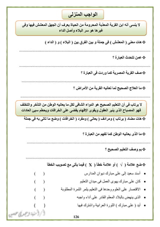 026
‫معنى‬ ‫هات‬(‫المعشش‬)‫بين‬ ‫الفرق‬ ‫بين‬ ‫و‬ ‫جملة‬ ‫فى‬(‫البالء‬)‫و‬(‫الداء‬)
..........................................................................................................................
‫الع‬ ‫تتحدث‬ ‫عمن‬‫؟‬ ‫بارة‬
..........................................................................................................................
‫؟‬ ‫العبارة‬ ‫فى‬ ‫وردت‬ ‫كما‬ ‫المصرية‬ ‫القرية‬ ‫صف‬
........................................................................................................................
‫؟‬ ‫األمراض‬ ‫من‬ ‫القرية‬ ‫تعانيه‬ ‫لما‬ ‫الصحيح‬ ‫العالج‬ ‫ما‬
.........................................................................................................................
‫مضاد‬ ‫هات‬(‫يرتاب‬)‫ومرادف‬(‫يعانى‬)‫ومفرد‬(‫الخر‬‫افات‬)‫جملة‬ ‫فى‬ ‫به‬ ‫تاتى‬ ‫ما‬ ‫وضع‬
....................................................................................................................
‫؟‬ ‫العبارة‬ ‫من‬ ‫تفهم‬ ‫كما‬ ‫الوطن‬ ‫يعانيه‬ ‫الذى‬ ‫ما‬
...................................................................................................................
‫؟‬ ‫الصحيح‬ ‫التعليم‬ ‫وصف‬ ‫بم‬
....................................................................................................................
‫عالمة‬ ‫ضع‬(√)‫خطأ‬ ‫عالمة‬ ‫أو‬(Χ)‫الخطأ‬ ‫تصويب‬ ‫مع‬ ‫يأتى‬ ‫فيما‬
‫المدارس‬ ‫ديوان‬ ‫مبارك‬ ‫على‬ ‫إلى‬ ‫سعيد‬ ‫أسند‬) (
‫التعليم‬ ‫ميدان‬ ‫فى‬ ‫العمل‬ ‫يهوى‬ ‫مبارك‬ ‫على‬ ‫كان‬) (
‫المطلوبة‬ ‫الثمرة‬ ‫يثمر‬ ‫التعليم‬ ‫فى‬ ‫وحدها‬ ‫العلوم‬ ‫على‬ ‫االقتصار‬) (
‫ي‬ ‫الذى‬‫واجبه‬ ‫أداء‬ ‫على‬ ‫القادر‬ ‫المعلم‬ ‫بالبالد‬ ‫نهض‬) (
‫أيد‬(‫مبارك‬ ‫على‬)‫وا‬ ‫العرابية‬ ‫الثورة‬‫شترك‬‫فيها‬) (
‫المنزلى‬ ‫الواجب‬
‫وفى‬ ‫فيها‬ ‫المعشش‬ ‫الجهل‬ ‫أن‬ ‫يعرف‬ ‫الحياة‬ ‫من‬ ‫المحرومة‬ ‫المعذبة‬ ‫القرية‬ ‫ابن‬ ‫أنه‬ ‫ينسى‬ ‫ال‬
‫الداء‬ ‫وأصل‬ ‫البالء‬ ‫سر‬ ‫هو‬ ‫غيرها‬
‫والتخلف‬ ‫التأخر‬ ‫من‬ ‫الوطن‬ ‫يعانيه‬ ‫ما‬ ‫لكل‬ ‫الشافى‬ ‫الدواء‬ ‫هو‬ ‫الصحيح‬ ‫التعليم‬ ‫أن‬ ‫فى‬ ‫يرتاب‬ ‫ال‬
‫يقضى‬ ‫اإلفهام‬ ‫ويقوى‬ ‫العقول‬ ‫ينير‬ ‫الذى‬ ‫المصباح‬ ‫فهو‬‫العادات‬ ‫سيئ‬ ‫ويحطم‬ ‫الخرافات‬ ‫على‬
 