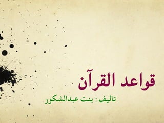 ‫القرآن‬ ‫قواعد‬
‫عبدالشكور‬ ‫بنت‬ :‫تاليف‬
 