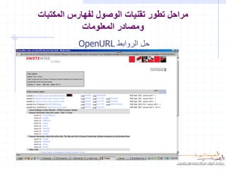 ‫مراحل تطور تقنيات الوصول لفهارس المكتبات‬
            ‫ومصادر المعلومات‬
          ‫حل الروابط ‪OpenURL‬‬
 