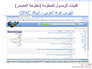 ‫تقنيات الوصول للمعلومة (مفتوحة المصدر)‬
  ‫فهرس كوها العربي - أُوباك ‪OPAC‬‬
 