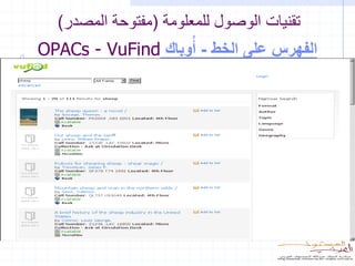 ‫تقنيات الوصول للمعلومة (مفتوحة المصدر)‬
‫الفهرس على الخط - أُوباك ‪OPACs - VuFind‬‬
 