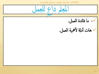 Arabic language teacher  competences- كفايات معلم اللغة العربية-د. إبراهيم مختار