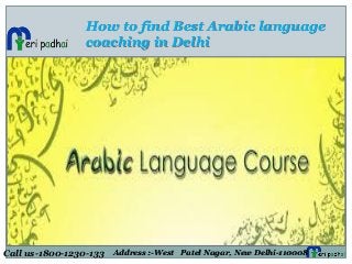 How to find Best Arabic language
coaching in Delhi
Call us-1800-1230-133 Address :-West Patel Nagar, New Delhi-110008
 