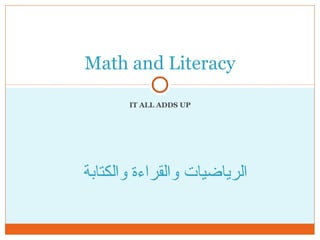 Math and Literacy

       IT ALL ADDS UP




‫الرياضيات والقراءة والكتابة‬
 