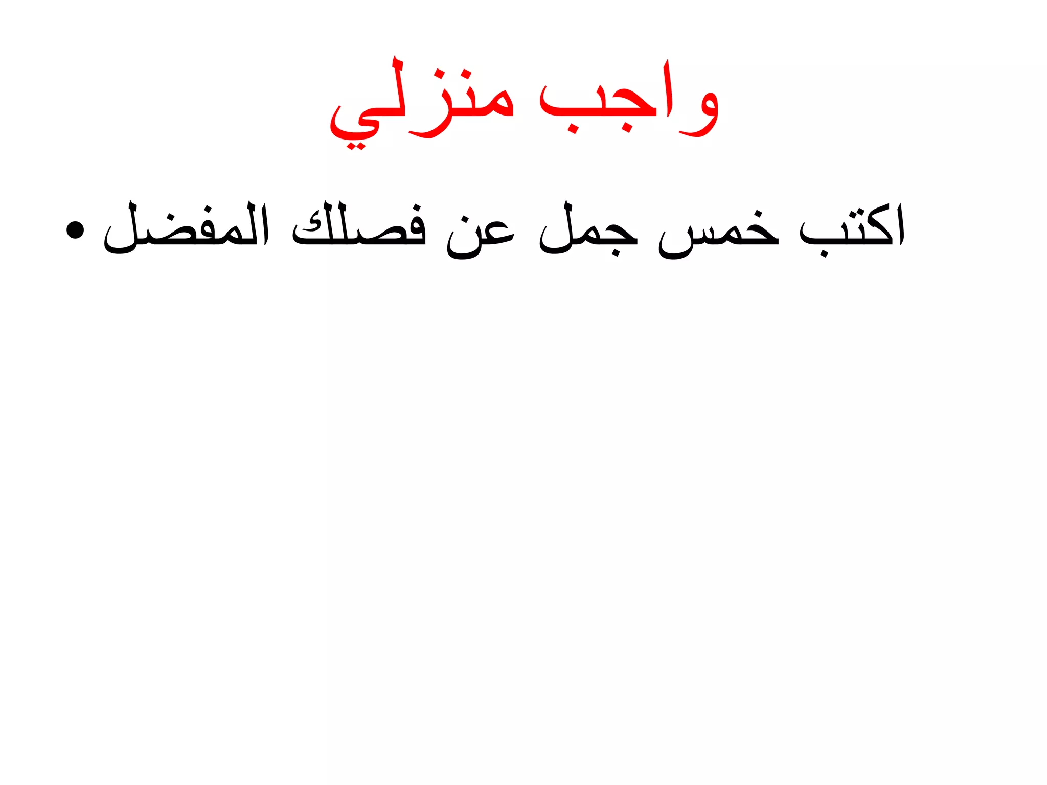 ‫منزلي‬ ‫واجب‬
• ‫المفضل‬ ‫فصلك‬ ‫عن‬ ‫جمل‬ ‫خمس‬ ‫اكتب‬
 