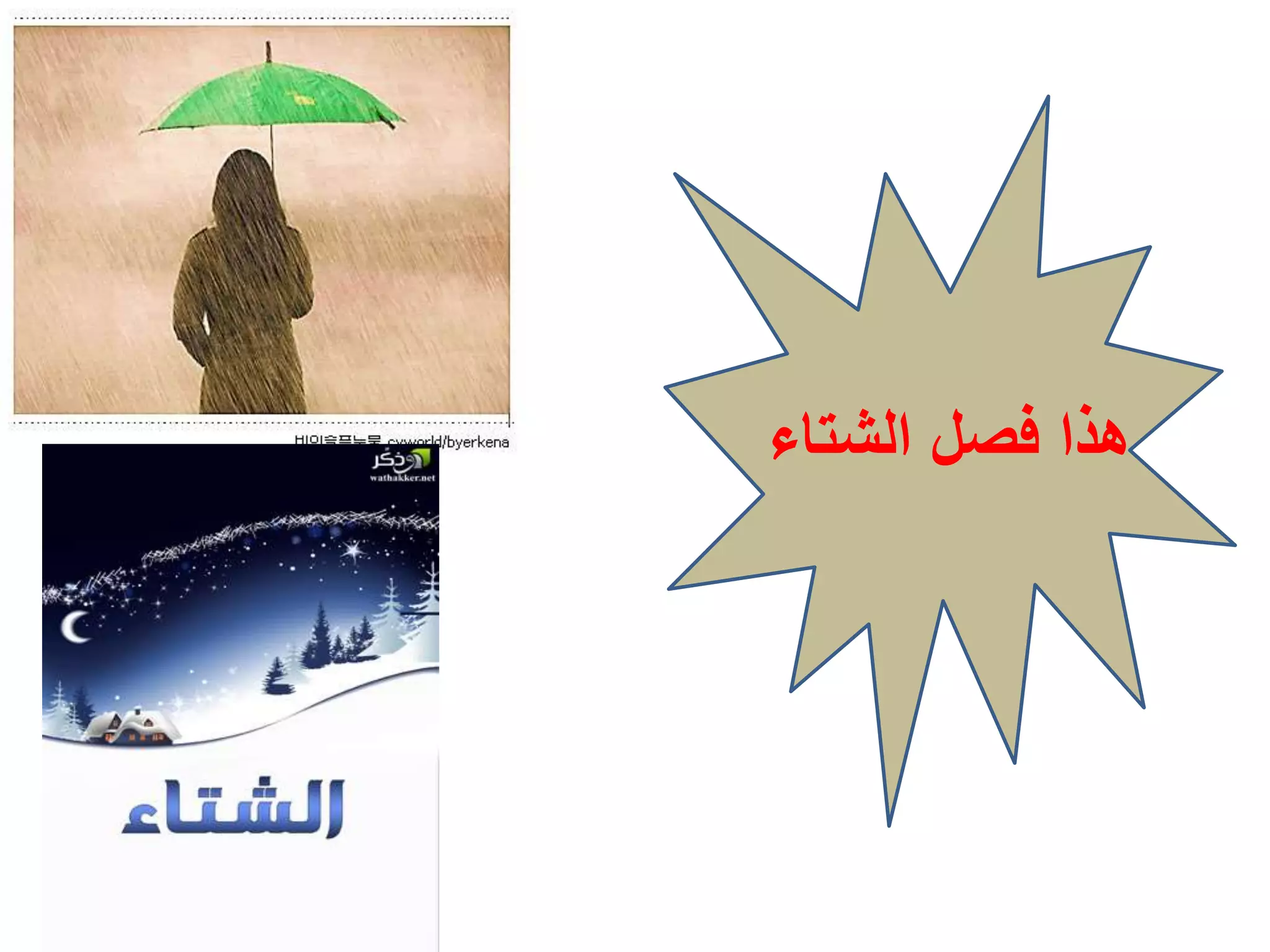‫الشتاء‬ ‫فصل‬ ‫هذا‬
 
