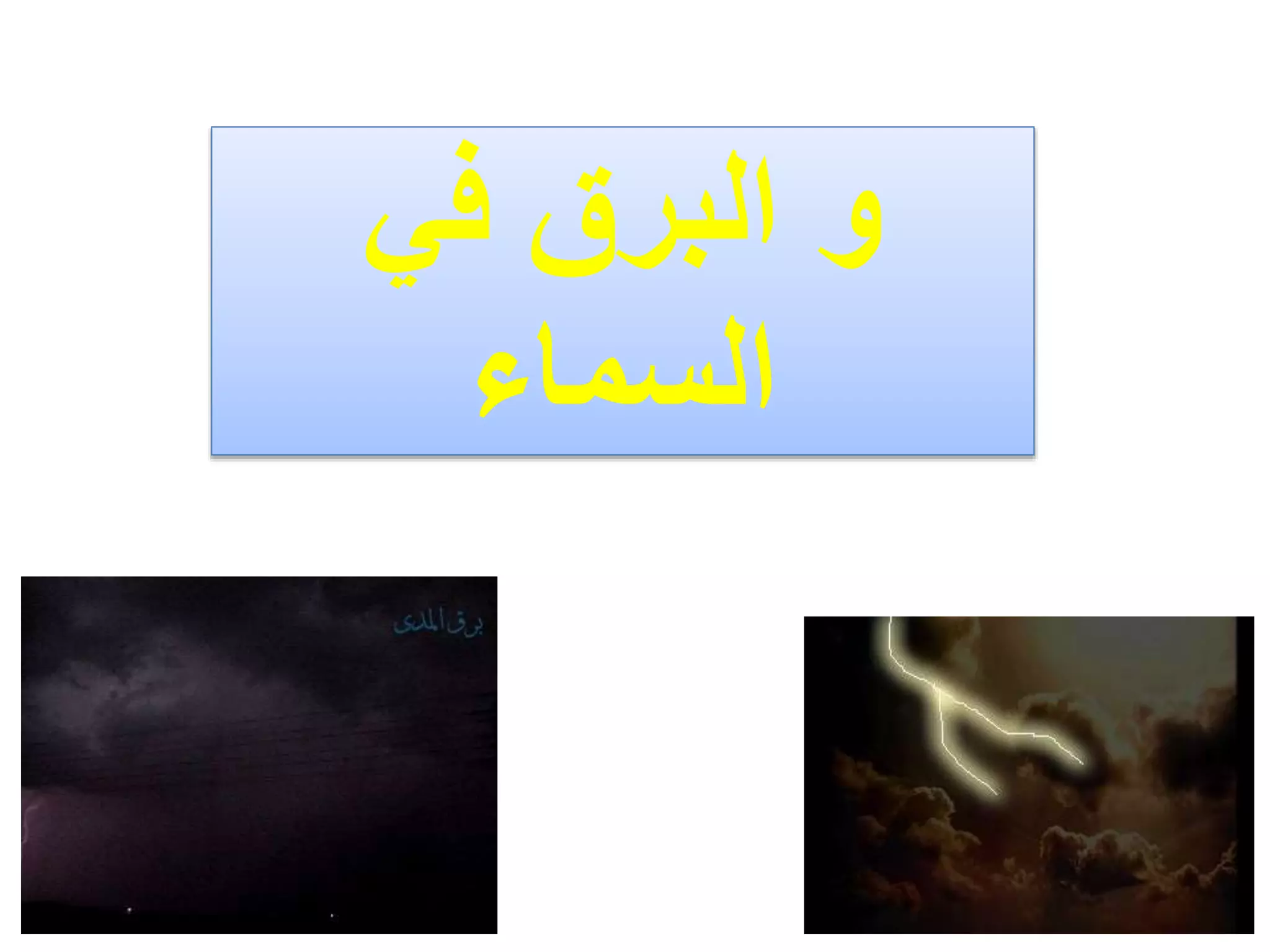 ‫في‬ ‫البرق‬ ‫و‬
‫السماء‬
 