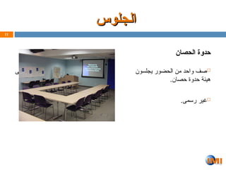 11
‫الجلوس‬
‫الجلوس‬
‫حدوة‬
‫الحصان‬

‫على‬ ‫يجلسون‬ ‫الحضور‬ ‫من‬ ‫واحد‬ ‫صف‬
.‫حصان‬ ‫حدوة‬ ‫هيئة‬

.‫رسمى‬ ‫غير‬
 