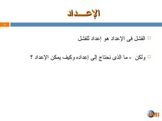 
‫للفشل‬ ‫إعداد‬ ‫هو‬ ‫اإلعداد‬ ‫فى‬ ‫الفشل‬

‫؟‬ ‫اإلعداد‬ ‫يمكن‬ ‫وكيف‬ ‫إعداده‬ ‫إلى‬ ‫نحتاج‬ ‫الذى‬ ‫ما‬ - ‫ولكن‬
4
‫اإلعــــداد‬
‫اإلعــــداد‬
 