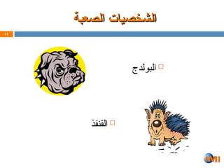 ‫الصعبة‬ ‫الشخصيات‬
‫الصعبة‬ ‫الشخصيات‬

‫البولدج‬
41

‫القنفذ‬
 