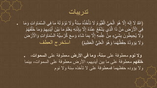 ● (
ُ‫ذ‬ُ‫خ‬ْ‫أ‬َ‫ت‬ َ
‫ال‬ ُ‫م‬‫ُّو‬‫ي‬َ‫ق‬ْ‫ال‬ ُّ‫ي‬َ‫ح‬ْ‫ال‬ َ‫و‬ُ‫ه‬ ‫ه‬
‫ال‬ِ‫إ‬ َ‫ه‬َ‫ل‬ِ‫إ‬ َ
‫ال‬ ُ ‫ه‬
‫َّللا‬
َ‫او‬َ‫م‬‫ه‬‫س‬‫ال‬ ‫ي‬ِ‫ف‬ ‫ا‬َ‫م‬ ُ‫ه‬َ‫ل‬ ٌ‫م‬ ْ‫َو‬‫ن‬ َ
‫ال‬ َ‫و‬ ٌ‫ة‬َ‫ن‬ِ‫س‬ ُ‫ه‬
‫ا‬َ‫م‬ َ‫و‬ ِ‫ت‬‫ا‬
ِ‫إ‬ِ‫ب‬ ‫ه‬
‫ال‬ِ‫إ‬ ُ‫ه‬َ‫د‬ْ‫ن‬ِ‫ع‬ ُ‫ع‬َ‫ف‬ْ‫ش‬َ‫ي‬ ‫ِي‬‫ذ‬‫ه‬‫ال‬ ‫ا‬َ‫ذ‬ ْ‫ن‬َ‫م‬ ِ
‫ض‬ ْ‫ر‬َ ْ
‫األ‬ ‫ي‬ِ‫ف‬
َ‫م‬ َ‫و‬ ْ‫م‬ِ‫ه‬‫ِي‬‫د‬ْ‫ي‬َ‫أ‬ َ‫ْن‬‫ي‬َ‫ب‬ ‫ا‬َ‫م‬ ُ‫م‬َ‫ل‬ْ‫ع‬َ‫ي‬ ِ‫ه‬ِ‫ن‬ْ‫ذ‬
ْ‫م‬ُ‫ه‬َ‫ف‬ْ‫َل‬‫خ‬ ‫ا‬
َ‫و‬ َ‫ء‬‫َا‬‫ش‬ ‫ا‬َ‫م‬ِ‫ب‬ ‫ه‬
‫ال‬ِ‫إ‬ ِ‫ه‬ِ‫م‬ْ‫ل‬ِ‫ع‬ ْ‫ن‬ِ‫م‬ ٍ‫ء‬ْ‫َي‬‫ش‬ِ‫ب‬ َ‫ون‬ُ‫ط‬‫ي‬ ِ‫ح‬ُ‫ي‬ َ
‫ال‬ َ‫و‬
َ ْ
‫األ‬ َ‫و‬ ِ‫ت‬‫ا‬ َ‫او‬َ‫م‬‫ه‬‫س‬‫ال‬ ُ‫ه‬ُّ‫ي‬ِ‫س‬ ْ‫ر‬ُ‫ك‬ َ‫ع‬ِ‫س‬
َ
‫ض‬ ْ‫ر‬
ُ‫م‬‫ي‬ِ‫ظ‬َ‫ع‬ْ‫ال‬ ُّ‫ي‬ِ‫ل‬َ‫ع‬ْ‫ال‬ َ‫و‬ُ‫ه‬ َ‫و‬ ‫ا‬َ‫م‬ُ‫ه‬ُ‫ظ‬ْ‫ف‬ ِ‫ح‬ ُ‫ه‬ُ‫د‬‫ؤو‬َ‫ي‬ َ
‫ال‬ َ‫و‬
)
‫ا‬
‫العطف‬ ‫ستخرج‬
● ‫نوم‬ ‫وال‬
‫على‬ ‫معطوفة‬
‫نة‬ِ‫س‬
،
‫األرض‬ ‫في‬ ‫وما‬
‫على‬ ‫معطوفة‬
‫السموات‬
،
‫خلفهم‬
‫بينما‬ ،‫السموات‬ ‫على‬ ‫معطوفة‬ ‫األرض‬ ،‫أيديهم‬ ‫بين‬ ‫ما‬ ‫على‬ ‫معطوفة‬
‫نوم‬ ‫وال‬ ‫نة‬ِ‫س‬ ‫تأخذه‬ ‫ال‬ ‫على‬ ‫فمعطوفة‬ ‫حفظهما‬ ‫يؤوده‬ ‫وال‬
‫تدريبات‬
 