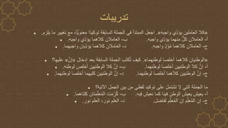 ‫تدريبات‬
● «
‫واجبه‬ ‫ِي‬ّ‫د‬‫يؤ‬ ‫العاملين‬ ‫كال‬
»
.
‫ما‬ ‫تغيير‬ ‫مع‬ ،‫ا‬‫معنوي‬ ‫ًا‬‫د‬‫توكي‬ ‫السابقة‬ ‫الجملة‬ ‫في‬ ‫المبتدأ‬ ‫اجعل‬
‫يلزم‬
.
● ‫أ‬
-
‫واجبه‬ ‫ِي‬ّ‫د‬‫يؤ‬ ‫منهما‬ ٌّ‫ل‬‫ك‬ ‫العامالن‬
.
‫ب‬
-
‫واجبه‬ ‫ِي‬ّ‫د‬‫يؤ‬ ‫كالهما‬ ‫العامالن‬
.
● ‫ج‬
-
‫واجبه‬ ٍّ‫د‬َ‫ؤ‬ُ‫م‬ ‫كالهما‬ ‫العامالن‬
.
‫د‬
-
‫واجبهما‬ ‫ِيان‬ّ‫د‬‫يؤ‬ ‫كالهما‬ ‫العامالن‬
.
● «
‫لوطنهما‬ ‫أخلصا‬ ‫كالهما‬ ‫الوطنيان‬
»
.
‫إدخال‬ ‫بعد‬ ‫السابقة‬ ‫الجملة‬ ‫ب‬َ‫ت‬‫ك‬ُ‫ت‬ ‫كيف‬
«
‫ه‬‫إن‬
»
‫عليها؟‬
● ‫أ‬
-
‫لوطنهما‬ ‫أخلصا‬ ‫الوطنيين‬ ‫كال‬ ‫ه‬‫إن‬
.
‫ب‬
-
‫لوطنه‬ ‫أخلص‬ ‫الوطنيين‬ ‫كال‬ ‫ه‬‫إن‬
.
● ‫ج‬
-
‫لوطنهما‬ ‫أخلصا‬ ‫كالهما‬ ‫الوطنيين‬ ‫ه‬‫إن‬
.
‫د‬
-
‫لوطنهما‬ ‫أخلصا‬ ‫كليهما‬ ‫الوطنيين‬ ‫ه‬‫إن‬
.
● ‫اآلتية؟‬ ‫الجمل‬ ‫بين‬ ‫من‬ ‫لفظي‬ ‫توكيد‬ ‫على‬ ‫تشتمل‬ ‫ال‬ ‫التي‬ ‫الجملة‬ ‫ما‬
● ‫أ‬
-
‫فيه‬ ‫نعيش‬ ‫كما‬ ‫فينا‬ ‫الوطن‬ ‫يعيش‬ ‫يعيش‬
.
‫ب‬
-
‫كلتاهما‬ ‫متان‬ِّ‫عل‬ُ‫م‬‫ال‬ ‫ت‬َ‫م‬ ِّ‫ر‬ُ‫ك‬
.
● ‫ج‬
-
‫لفاضل‬ ‫م‬ِّ‫عل‬ُ‫م‬‫ال‬ ‫إن‬ ‫م‬ِّ‫عل‬ُ‫م‬‫ال‬ ‫إن‬
.
‫د‬
-
‫نور‬ ‫العلم‬ ،‫نور‬ ‫العلم‬
.
 