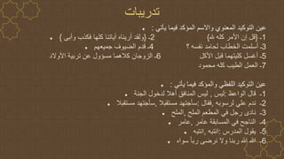 ‫تدريبات‬
● ‫يأتي‬ ‫فيما‬ ‫المؤكد‬ ‫واالسم‬ ‫المعنوي‬ ‫التوكيد‬ ‫عين‬
:
● 1
‫ـ‬
{
‫هلل‬ ‫كله‬ ‫األمر‬ ‫إن‬ ‫قل‬
}
2
‫ـ‬
{
‫وأبى‬ ‫فكذب‬ ‫كلها‬ ‫آياتنا‬ ‫أريناه‬ ‫ولقد‬
}
● 3
‫؟‬ ‫نفسه‬ ‫لحامد‬ ‫الخطاب‬ ‫أسلمت‬ ‫ـ‬
4
‫جميعهم‬ ‫الضيوف‬ ‫قدم‬ ‫ـ‬
5
‫األكل‬ ‫قبل‬ ‫كليتهما‬ ‫أغسل‬ ‫ـ‬
6
‫األوالد‬ ‫تربية‬ ‫عن‬ ‫مسؤول‬ ‫كالهما‬ ‫الزوجان‬ ‫ـ‬
7
‫محمود‬ ‫كله‬ ‫الطيب‬ ‫العمل‬ ‫ـ‬
● ‫يأتي‬ ‫فيما‬ ‫والمؤكد‬ ‫اللفظي‬ ‫التوكيد‬ ‫عين‬
:
● 1
‫الواعظ‬ ‫قال‬ ‫ـ‬
:
‫ليس‬
,
‫الجنة‬ ‫لدخول‬ ‫أهال‬ ‫المنافق‬ ‫ليس‬
● 2
‫لرسوبه‬ ‫علي‬ ‫ندم‬ ‫ـ‬
,
‫فقال‬
:
‫مستقبال‬ ‫سأجتهد‬
,
‫مستقبال‬ ‫سأجتهد‬
● 3
‫الملح‬ ‫المطعم‬ ‫في‬ ‫رجل‬ ‫نادى‬ ‫ـ‬
,
‫الملح‬
● 4
‫عامر‬ ‫المسابقة‬ ‫في‬ ‫الناجح‬ ‫ـ‬
,
‫عامر‬
● 5
‫المدرس‬ ‫يقول‬ ‫ـ‬
:
‫انتبه‬
,
‫انتبه‬
● 6
‫سواه‬ ً‫ا‬‫رب‬ ‫نرضى‬ ‫وال‬ ‫ربنا‬ ‫هللا‬ ‫هللا‬ ‫ـ‬
 