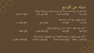 ‫التوابع‬ ‫عن‬ ‫اسئله‬
‫الدوام‬ ‫علي‬ ‫سيرته‬ ‫تحمد‬ ‫رجال‬ ‫إال‬ ‫تصادق‬ ‫ال‬
.
‫السابقة‬ ‫الجمله‬ ‫في‬ ‫النعت‬
:
(
1
)
‫رجال‬
(
2
)
‫سيرته‬ ‫تحمد‬
(
3
)
‫الدوام‬ ‫علي‬
(
4
)
‫تصادق‬ ‫ال‬
"
‫هذا‬ ‫يا‬
‫التاجر‬
,
‫هللا‬ ‫اتق‬
"
‫خط‬ ‫تحته‬ ‫ما‬
:
(
1
)
‫بدل‬
(
2
)
‫نعت‬
(
3
)
‫منادي‬
(
4
)
‫به‬ ‫مفعول‬
"
‫الشر‬ ‫ال‬ ‫الخير‬ ‫عمل‬ ‫أحب‬
"
‫نوع‬ ‫حدد‬
(
‫ال‬
)
‫الجمله‬ ‫في‬
.
(
1
)
‫ناهية‬
(
2
)
‫نافية‬
(
3
)
‫للجنس‬ ‫نافية‬
(
4
)
‫عاطفة‬
"
‫للوقت‬ ‫مضيعة‬ ‫ال‬ ‫للنفوس‬ ‫تهذيب‬ ‫األدب‬
"
‫رفعه‬ ‫وعالمة‬ ‫المعطوف‬ ‫عين‬
:
(
1
)
‫النفوس‬
-
‫الفتحة‬
(
2
)
‫مضيعة‬
-
‫الضمة‬
(
3
)
‫تهذيب‬
-
‫الضمة‬
(
4
)
‫للوقت‬
-
‫الكسرة‬
 