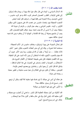 2
( ‫هللا‬ ‫يغضب‬ ‫عندما‬١:١-٢)
‫ائيل‬‫ر‬‫إس‬ ‫ملك‬ ‫بعام‬‫ر‬‫ي‬ ‫و‬ ‫يهوذا‬ ‫ملك‬ ‫يا‬‫ز‬‫ع‬ ‫حكم‬ ‫ظل‬ ‫في‬ ‫الرخاء‬ ‫و‬...