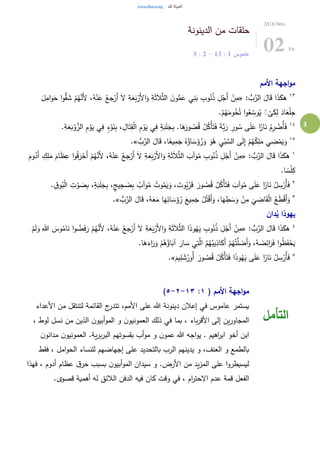 3
‫الدينونة‬ ‫من‬ ‫حلقات‬
‫عاموس‬1:13-2:5
2018.Nov.
02 Fri
‫األمم‬ ‫اجهة‬‫و‬‫م‬
١٣
: ُّ‫ب‬َّ‫الر‬ َ‫ال‬َ‫ق‬ ‫ا‬َ‫ذ‬َ‫هك‬«َ...