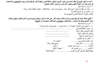 "‫انتهت‬ ‫ان‬ ‫بعد‬‫المباراة‬‫احتفاال‬ ‫الوطنى‬ ‫الفريق‬ ‫بفوز‬ ‫المصريون‬ ‫احتفل‬‫ا‬ ‫وجود‬ ‫وكان‬ ‫إفريقيا‬ ‫كأس‬ ‫ببطولة‬ ‫كبيرا‬‫لمشجعين‬‫والمشجعات‬
‫الوطنى‬ ‫النشيد‬ ‫ويرددون‬ ‫مصر‬ ‫علم‬ ‫يرفعون‬ ‫ألنهم‬ ‫جميال‬ ‫أمرا‬ ‫المدرجات‬ ‫فى‬"
‫ا‬–‫خط‬ ‫تحته‬ ‫ما‬ ‫أعرب‬:
‫ب‬–‫يلى‬ ‫ما‬ ‫الفقرة‬ ‫من‬ ‫هات‬"‫سالم‬ ‫مذكر‬ ‫جمع‬–‫سالم‬ ‫مؤنث‬ ‫جمع‬–‫فعلية‬ ‫جملة‬–‫نوعه‬ ‫واذكر‬ ‫مطلقا‬ ‫مفعوال‬"
‫ج‬–‫الحضارة‬ ‫صانع‬ ‫هو‬ ‫المصرى‬
‫بنوعيه‬ ‫والجمع‬ ‫المثنى‬ ‫السابقة‬ ‫بالعبارة‬ ‫خاطب‬
"‫الكذب‬‫يكرهها‬ ‫ذميمة‬ ‫صفة‬‫هللا‬‫فاجتنب‬ ‫الناس‬ ‫بين‬ ‫مكروها‬ ‫ويعيش‬ ‫وغيره‬ ‫نفسه‬ ‫على‬ ‫الشر‬ ‫يجلب‬ ‫والكاذب‬ ‫ورسوله‬‫الكذب‬‫اجتنابا‬
‫والصادقون‬ ، ‫والناس‬ ‫هللا‬ ‫يحبك‬ ‫الصدق‬ ‫وتحر‬‫محبوبون‬‫من‬ ‫محبوبات‬ ‫والصادقات‬‫الجميع‬"
‫ا‬–‫خط‬ ‫تحته‬ ‫ما‬ ‫اعرب‬:
‫ب‬–‫العبارة‬ ‫من‬ ‫استخرج‬"‫به‬ ‫مفعوال‬–‫مجرورا‬ ‫اسما‬–‫واعربه‬ ‫سالم‬ ‫مؤنث‬ ‫جمع‬"
‫ج‬–‫يلى‬ ‫فيما‬ ‫الخطأ‬ ‫صوب‬
‫اإلمام‬ ‫خلف‬ ‫المصلين‬ ‫وقف‬...........................................
‫الجنة‬ ‫الصادقون‬ ‫يدخلون‬.............................................
‫الربيع؟‬ ‫فصل‬ ‫يبدأ‬ ‫أين‬...............................................
‫د‬–‫مطلوب‬ ‫هو‬ ‫بما‬ ‫أكمل‬:
‫المصريون‬ ‫العمال‬ ‫ر‬َ‫م‬‫ع‬" .............‫به‬ ‫مفعول‬"
‫بنى‬...............‫األهرامات‬" .‫سالم‬ ‫مذكر‬ ‫جمع‬"
‫شاهدت‬................‫الملعب‬ ‫أرض‬ ‫فى‬" .‫مثنى‬"
‫نكذب‬ ‫ال‬............‫هللا‬ ‫غضب‬ ‫من‬" .‫ألجله‬ ‫مفعوال‬"
‫الكريم‬ ‫القرآن‬ ‫الصغير‬ ‫الطفل‬ ‫يحفظ‬" ..........................‫مفعوالألجله‬"
17
 