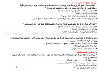 ‫موضوع‬ ‫من‬((‫ناصف‬ ‫حفني‬ ‫ملك‬))
"‫دقيقة‬ ‫سبعين‬ ‫،وبعد‬ ‫أخري‬ ‫أحيانا‬ ‫الصحراء‬ ‫ووسط‬ ‫أحيانا‬ ‫الخضراء‬ ‫المزارع‬ ‫وسط‬ ‫الطريق‬ ‫تقطع‬ ‫السيارة‬ ‫انطلقت‬
‫بحفاوة‬ ‫الجد‬ ‫وأستقبلهم‬ ‫الفيوم‬ ‫قري‬ ‫بإحدي‬ ‫الجد‬ ‫منزل‬ ‫إلي‬ ‫األسرة‬ ‫وصلت‬"
•‫مرادف‬ ‫هات‬(‫حفاوة‬)‫،مفرد‬(‫أحيانا‬)‫،جمع‬(‫دقيقة‬)‫؟‬
•‫الفيوم؟‬ ‫إلى‬ ‫األسرة‬ ‫لماذاسافرت‬
•‫؟‬ ‫تعليمها‬ ‫أتمت‬ ‫؟وأين‬ ‫ناصف‬ ‫حفنى‬ ‫ملك‬ ‫ولدت‬ ‫متي‬
•‫القطعة‬ ‫من‬ ‫استخرج‬( :‫فاعل‬–‫به‬ ‫مفعول‬–‫مكان‬ ‫ظرف‬–‫اسم‬–‫فعل‬–‫حرف‬–‫تكسير‬ ‫جمع‬)
"‫قائال‬ ‫األب‬ ‫علق‬:‫بناتهم‬ ‫تعليم‬ ‫علي‬ ‫اآلباء‬ ‫تحث‬ ‫فكانت‬ ‫وتعليمها‬ ‫المرأة‬ ‫عن‬ ‫للدفاع‬ ‫نفسها‬ ‫حفني‬ ‫ملك‬ ‫نذرت‬"
•‫مرادف‬ ‫هات‬(‫نذرت‬)‫،وجمع‬(‫األب‬)‫،مضاد‬(‫الدفاع‬)
•‫نفسها؟‬ ‫حفني‬ ‫ملك‬ ‫نذرت‬ ‫شئ‬ ‫أي‬ ‫في‬
•‫اآلباء؟‬ ‫تحث‬ ‫كانت‬ ‫وعالم‬ ‫؟‬ ‫الفتيات‬ ‫تعلم‬ ‫كانت‬ ‫ماذا‬
‫المرأة‬ ‫أصبحت‬ ‫لهذا‬ ‫والمجتمع‬ ‫األسرة‬ ‫في‬ ‫أوضاعها‬ ‫وإصالح‬ ‫حقوقها‬ ‫علي‬ ‫المرأة‬ ‫حصول‬ ‫أجل‬ ‫من‬ ‫الجهد‬ ‫بذلن‬ ‫قد‬ ‫كثيرات‬ ‫وغيرهن‬
‫ومعلمة‬ ‫وقاضية‬ ‫وسفيرة‬ ‫وزيرة‬" ..........
•‫مرادف‬ ‫هات‬(‫المرأة‬)‫،مفرد‬(‫حقوق‬)‫،جمع‬(‫وزيرة‬)‫،مضاد‬(‫إصالح‬)
•‫؟؟‬ ‫الجهد‬ ‫بذلن‬ ‫الالئي‬ ‫هؤالء‬ ‫من‬
•‫وغيرهن؟‬ ‫النسوة‬ ‫هؤالء‬ ‫جهد‬ ‫نتيجة‬ ‫ما‬
‫موضوع‬ ‫من‬(‫محفوظ‬ ‫نجيب‬)
"‫الصورة‬ ‫أسفل‬ ‫كتبت‬ ‫عبارة‬ ‫استوقفتها‬ ‫مرة‬ ‫وذات‬ ، ‫النوم‬ ‫إلى‬ ‫تخلد‬ ‫أو‬ ‫قصيرة‬ ‫قصة‬ ‫تقرأ‬ ‫أن‬ ‫أميرة‬ ‫تعودت‬ ‫المجالت‬ ‫احدى‬ ‫في‬
‫كبير‬ ‫مصري‬ ‫ألديب‬"
-‫معنى‬:‫إلى‬ ‫تخلد‬........ :‫مفرد‬:‫المجالت‬................. :
‫جمع‬:‫قصة‬......... :‫مضاد‬:‫قصيرة‬.............. :
-‫؟‬ ‫تقرأ‬ ‫أن‬ ‫أميرة‬ ‫أسرة‬ ‫تعودت‬ ‫ماذا‬
-‫؟‬ ‫أميرة‬ ‫استوقفت‬ ‫التي‬ ‫العبارة‬ ‫ما‬
2
 