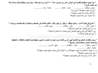 "‫سنة‬ ‫ديسمبر‬ ‫من‬ ‫عشر‬ ‫الحادي‬ ‫في‬ ‫بالقاهرة‬ ‫محفوظ‬ ‫نجيب‬ ‫ولد‬١٩١١‫أبنة‬ ‫والدته‬ ‫وكانت‬ ‫موظفا‬ ‫أبوه‬ ‫وكان‬ ، ‫متوسطة‬ ‫اسرة‬ ‫في‬
‫األزهر‬ ‫علماء‬ ‫أحد‬"
-‫جمع‬:‫موظف‬.................. :‫مفرد‬:‫علماء‬......... :‫مضاد‬:‫ولد‬............... :
-‫ولد؟‬ ‫ومتى‬ ‫؟‬ ‫محفوظ‬ ‫نجيب‬ ‫ولد‬ ‫أين‬
-‫؟‬ ‫محفوظ‬ ‫نجيب‬ ‫والد‬ ‫يعمل‬ ‫كان‬ ‫ماذا‬
-‫محفوظ؟‬ ‫نجيب‬ ‫والدة‬ ‫عن‬ ‫تعرف‬ ‫ماذا‬
"‫وروايات‬ ‫قصصا‬ ‫وألف‬ ‫والمجالت‬ ‫الصحف‬ ‫في‬ ‫مقاالت‬ ‫فكتب‬ ، ‫كاتبا‬ ‫يكون‬ ‫أن‬ ‫واختار‬ ، ‫موظفا‬ ‫وعمل‬ ، ‫اآلداب‬ ‫كلية‬ ‫في‬ ‫تخرج‬"
‫أ‬-‫معنى‬:‫ألف‬............. :‫مفرد‬:‫مقاالت‬......... :‫جمع‬:‫كاتب‬.......... :
‫ب‬-‫؟‬ ‫السابقة‬ ‫العبارة‬ ‫عنه‬ ‫تتحدث‬ ‫الذي‬ ‫من‬
‫ج‬-‫؟‬ ‫السابقة‬ ‫العبارة‬ ‫عنه‬ ‫تتحدث‬ ‫الذي‬ ‫الشخص‬ ‫فيها‬ ‫تخرج‬ ‫التي‬ ‫الكلية‬ ‫ما‬
‫د‬-‫؟‬ ‫مقاالته‬ ‫يكتب‬ ‫كان‬ ‫أين‬
"‫قائال‬ ‫الدرس‬ ‫أنهى‬ ‫التالميذ‬ ‫مع‬ ‫المعلم‬ ‫مناقشات‬ ‫وبعد‬:‫التخطيط‬ ‫و‬ ‫والنظافة‬ ‫للنظام‬ ‫حبه‬ ‫محفوظ‬ ‫نجيب‬ ‫به‬ ‫اتصف‬ ‫ما‬ ‫أجمل‬ ‫ومن‬
‫وأبنائها‬ ‫لمصر‬ ‫وعشقه‬ ‫الشديد‬ ‫وتواضعه‬"
‫ا‬-‫معنى‬:‫عشقه‬........ :‫مفرد‬:‫مناقشات‬........ :‫جمع‬:‫الدرس‬............... :
‫مضاد‬:‫أجمل‬................ :
‫ب‬-‫ج‬ ‫محفوظ؟‬ ‫نجيب‬ ‫به‬ ‫اتصف‬ ‫ما‬ ‫أجمل‬ ‫ما‬-‫؟‬ ‫محفوظ‬ ‫نجيب‬ ‫عليها‬ ‫حصل‬ ‫التي‬ ‫الجائزة‬ ‫ما‬
‫د‬-‫؟‬ ‫محفوظ‬ ‫نجيب‬ ‫توفى‬ ‫متى‬
-‫؟‬ ‫محفوظ‬ ‫نجيب‬ ‫ألفها‬ ‫التي‬ ‫الروايات‬ ‫من‬ ‫عدد‬ ‫اذكر‬
3
 