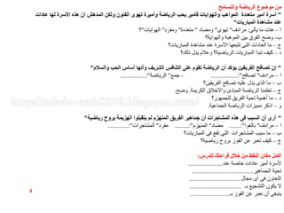 ‫والتسامح‬ ‫الرياضة‬ ‫موضوع‬ ‫من‬
"‫عادات‬ ‫لها‬ ‫األسرة‬ ‫هذه‬ ‫أن‬ ‫المدهش‬ ‫ولكن‬ ‫الفنون‬ ‫تهوى‬ ‫وأميرة‬ ‫الرياضة‬ ‫يحب‬ ‫فأمير‬ ‫والهوايات‬ ‫المواهب‬ ‫متعددة‬ ‫أمير‬ ‫أسرة‬
‫المباريات‬ ‫مشاهدة‬ ‫عند‬"
‫ا‬–‫يأتى‬ ‫ما‬ ‫هات‬:‫مرادف‬"‫تهوى‬"‫ومضاد‬"‫متعددة‬"‫ومفرد‬"‫الهوايات‬"‫؟‬
‫ب‬-‫والهواية؟‬ ‫الموهبة‬ ‫بين‬ ‫الفرق‬ ‫وضح‬
‫ج‬–‫المباريات؟‬ ‫مشاهدة‬ ‫عند‬ ‫األسرة‬ ‫تتبعها‬ ‫التى‬ ‫العادات‬ ‫ما‬
‫د‬–‫ذلك؟‬ ‫يدل‬ ‫وعالم‬ ‫الرياضية؟‬ ‫المباريات‬ ‫تبدأ‬ ‫كيف‬
"‫والسالم‬ ‫الحب‬ ‫أساس‬ ‫وأنها‬ ‫الشريف‬ ‫التنافس‬ ‫على‬ ‫تقوم‬ ‫الرياضة‬ ‫أن‬ ‫يؤكد‬ ‫الفريقين‬ ‫تصافح‬ ‫إن‬"
‫ا‬–‫مرادف‬"‫تصافح‬.................:"–‫جمع‬"‫الرياضة‬................:"
‫ب‬–‫الفريقين؟‬ ‫تصافح‬ ‫عليه‬ ‫يدل‬ ‫الذى‬ ‫ما‬
‫ج‬–‫الكريمة‬ ‫واألخالق‬ ‫المبادئ‬ ‫الرياضة‬ ‫تعلمنا‬.‫وضح‬.
‫د‬–‫للجمهور؟‬ ‫الفريق‬ ‫تحية‬ ‫أهمية‬ ‫ما‬
‫و‬–‫الجماعية‬ ‫الرياضة‬ ‫مميزات‬ ‫اذكر‬.
"‫رياضية‬ ‫بروح‬ ‫الهزيمة‬ ‫يتقبلوا‬ ‫لم‬ ‫المنهزم‬ ‫الفريق‬ ‫جماهير‬ ‫أن‬ ‫المشاجرات‬ ‫هذه‬ ‫فى‬ ‫السبب‬ ‫أن‬ ‫أرى‬"
‫ا‬–‫مرادف‬"‫بالغوا‬.......:"‫مضاد‬"‫المنهزم‬.........:"‫مفرد‬"‫المشاجرات‬.............:"
‫ب‬–‫المباريات؟‬ ‫فى‬ ‫تقع‬ ‫التى‬ ‫المشاجرات‬ ‫سبب‬ ‫ما‬
‫ج‬–‫رياضية؟‬ ‫بروح‬ ‫الفوز‬ ‫عن‬ ‫تعبر‬ ‫كيف‬
‫للدرس‬ ‫قراءتك‬ ‫خالل‬ ‫من‬ ‫النقط‬ ‫مكان‬ ‫أكمل‬:
‫عند‬ ‫خاصة‬ ‫عادات‬ ‫أمير‬ ‫ألسرة‬......................
‫الجماهير‬ ‫تحية‬.......................................
‫مجال‬ ‫أى‬ ‫فى‬ ‫التعاون‬................................
‫بـ‬ ‫التشجيع‬ ‫يكون‬ ‫ال‬.................................
‫بـ‬ ‫الفوز‬ ‫عن‬ ‫نعبر‬ ‫أن‬ ‫ينبغى‬.........................
4
 